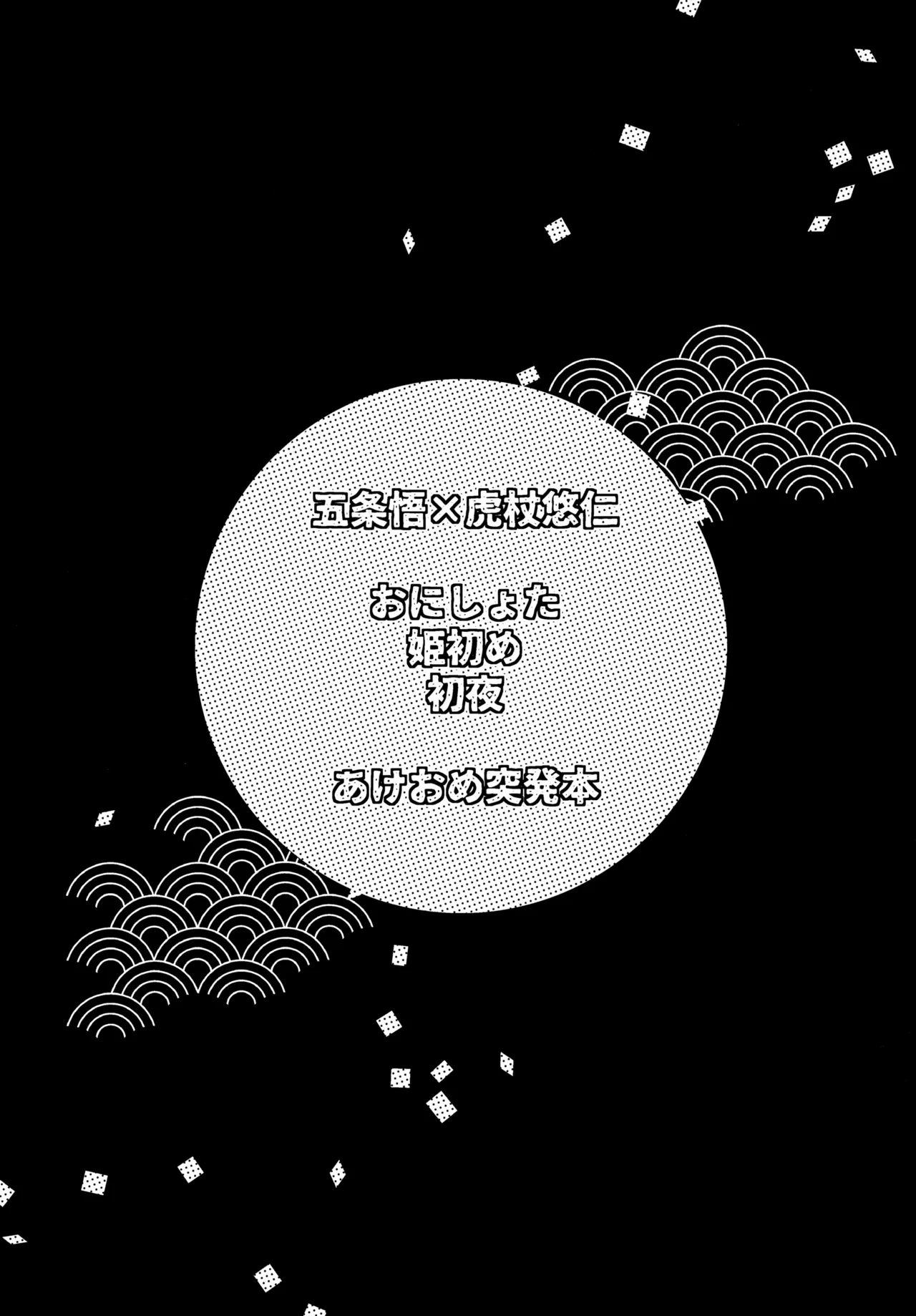 (Yougen 9) [Gogatsu no Niwa ha Ame (Mamiyama)] Osanazuma to Himehajime (Jujutsu Kaisen)