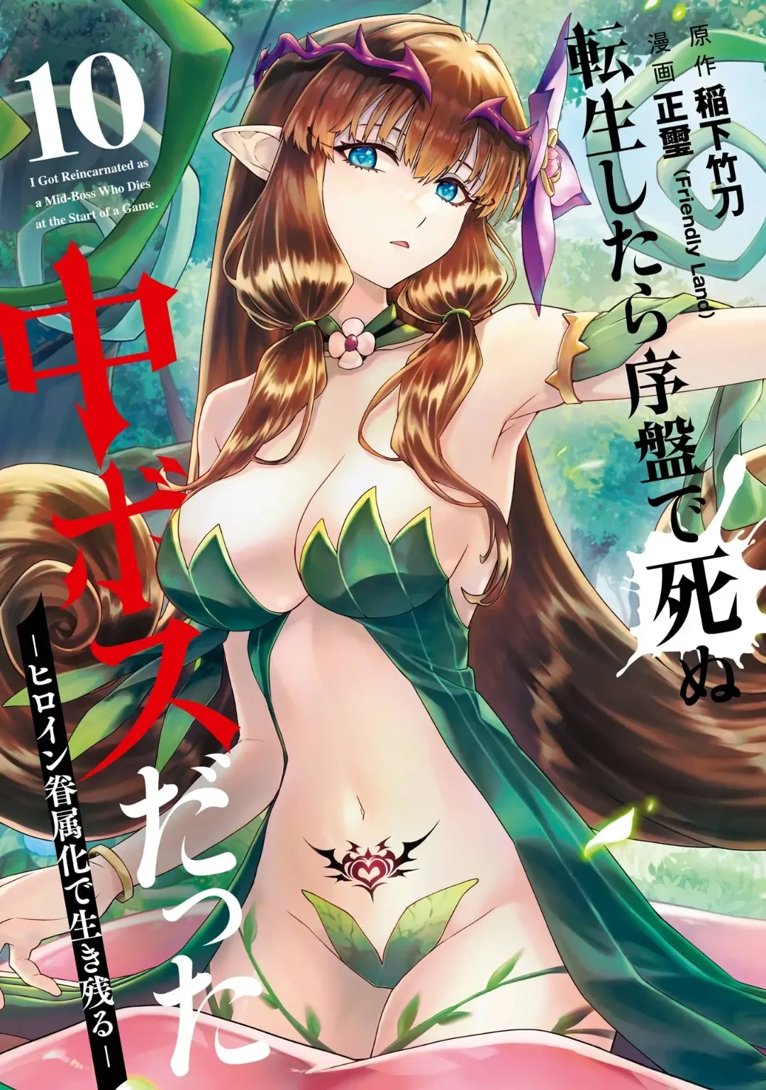 [Inashita Shinai, Seiji] Tensei Shitara Joban de Shinu Naka Boss Datta - Heroine Kenzokuka de Ikinokoru 10