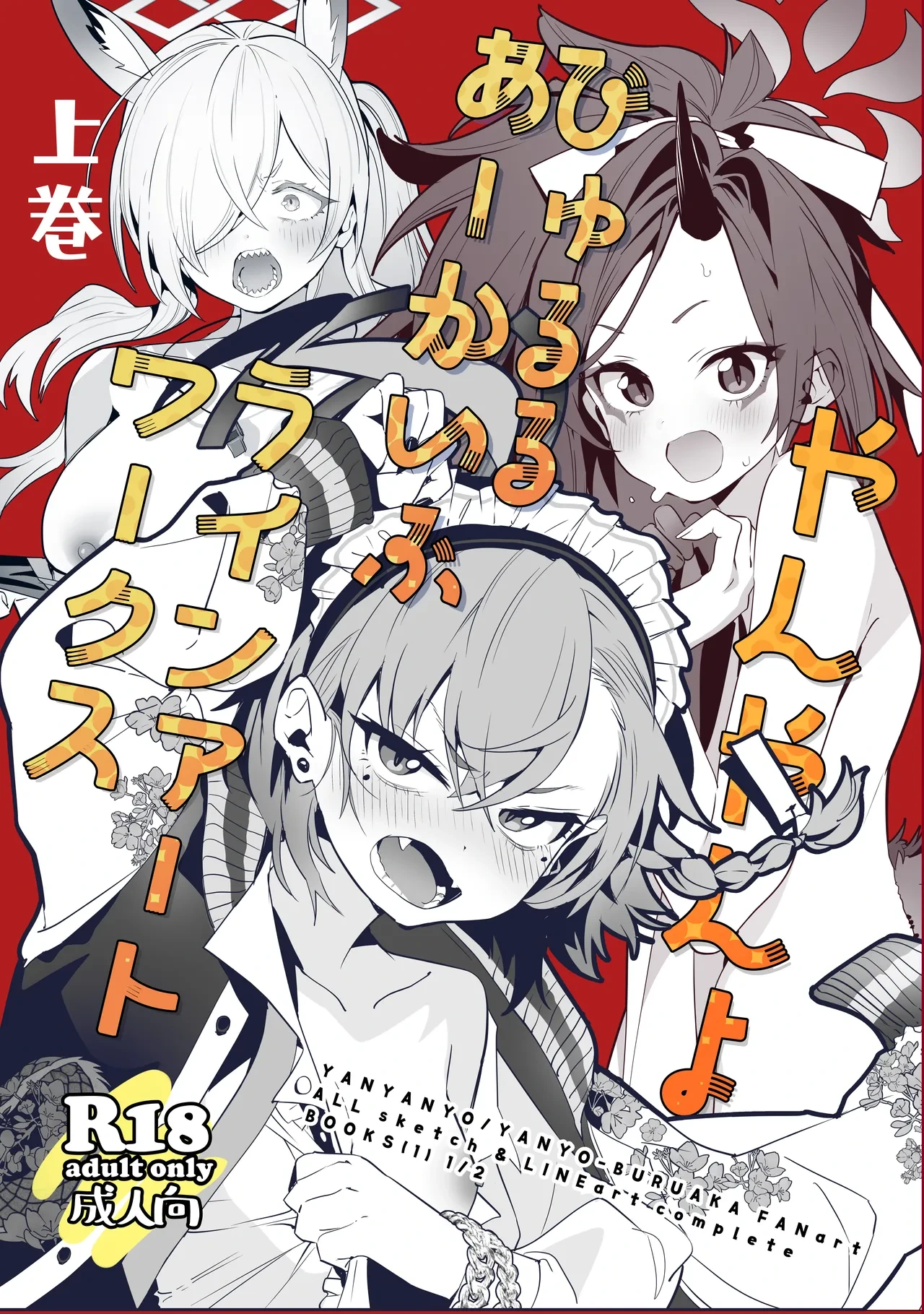 [Yanyanyo (Yanyo)] Yanyanyo Byururu Archive Line  Artworks   (Joukan) (Blue Archive) [Digital]