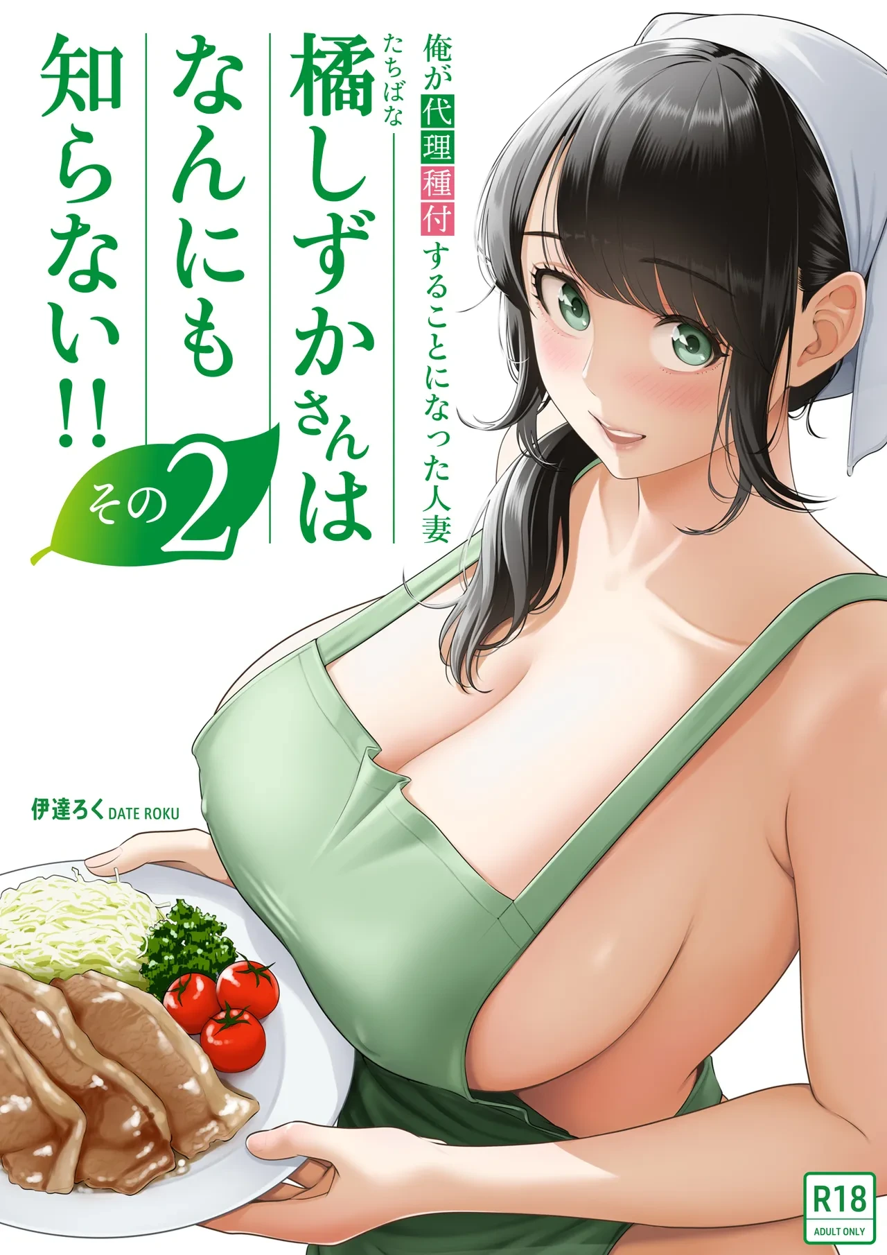 [Date Roku] Ore ga Dairi Tanetsuke Suru Koto ni Natta Hitozuma Tachibana Shizuka-san wa Nannimo Shiranai!! Sono 2