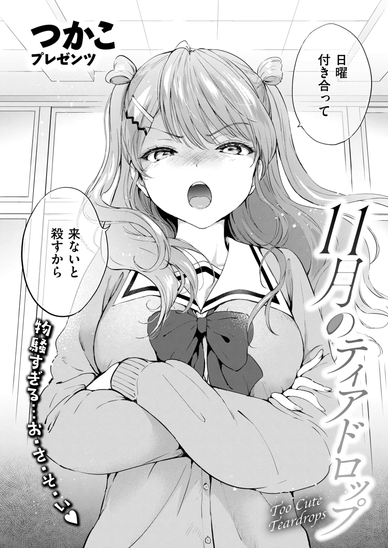 [つかこ] 11月のティアドロップ (COMIC 快楽天ビースト 2025年12月号) [DL版]