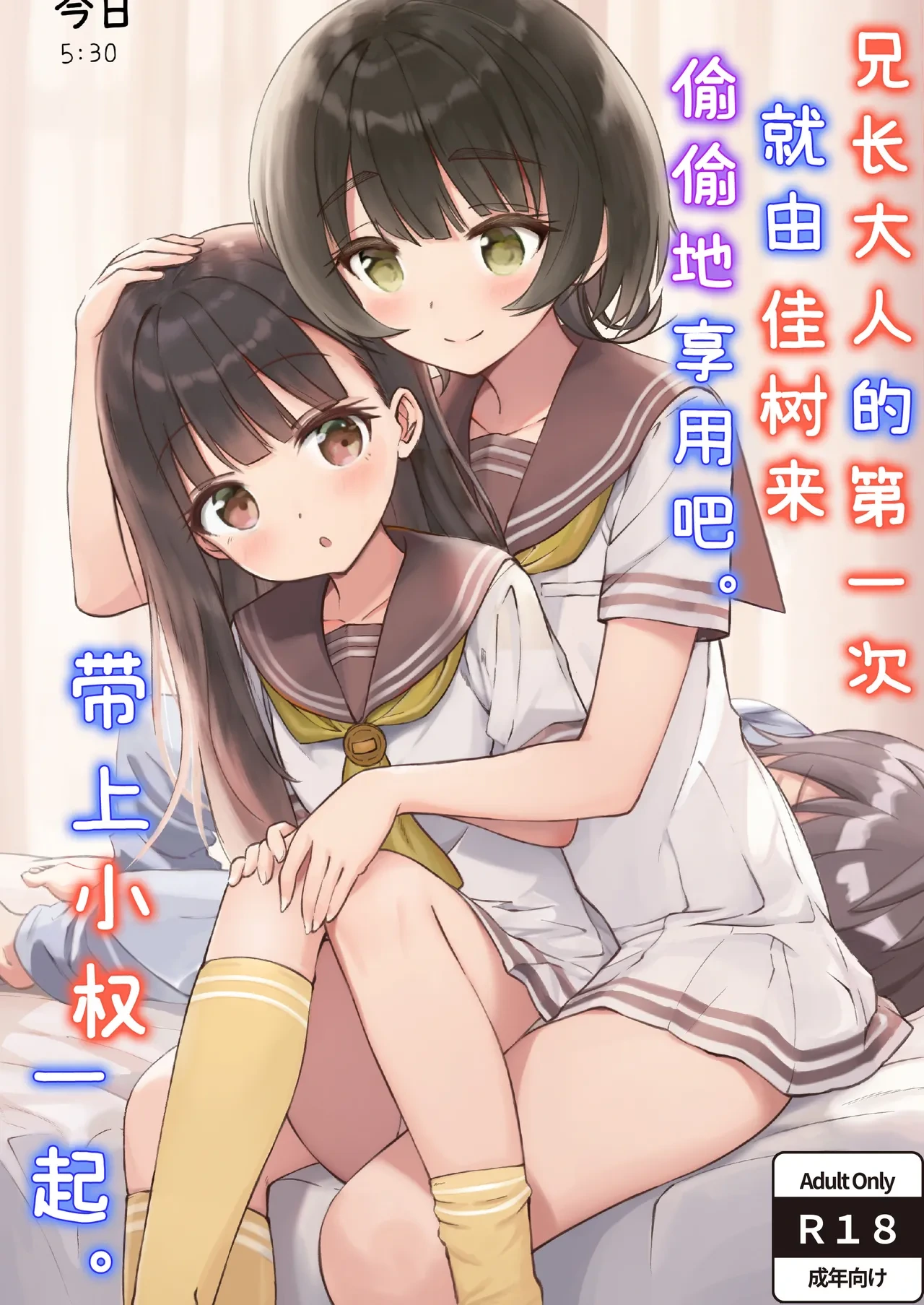 [ZART (Fukakutei)] Onii-sama no Hajimete o Kaju ga Kossori Itadakimasu. Gon-chan to. | 兄长大人的第一次就由佳树来偷偷地享用吧。带上小权一起。(Make Heroine ga Oosugiru!) [Chinese] [白杨汉化组]