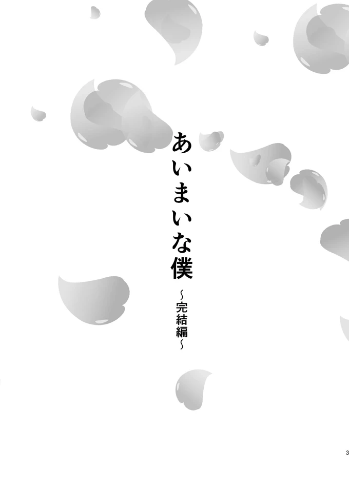 [Haikibutsu (Daichi)] Aimai na Boku Vol.6 ~Kanketsu Hen~ [Digital]