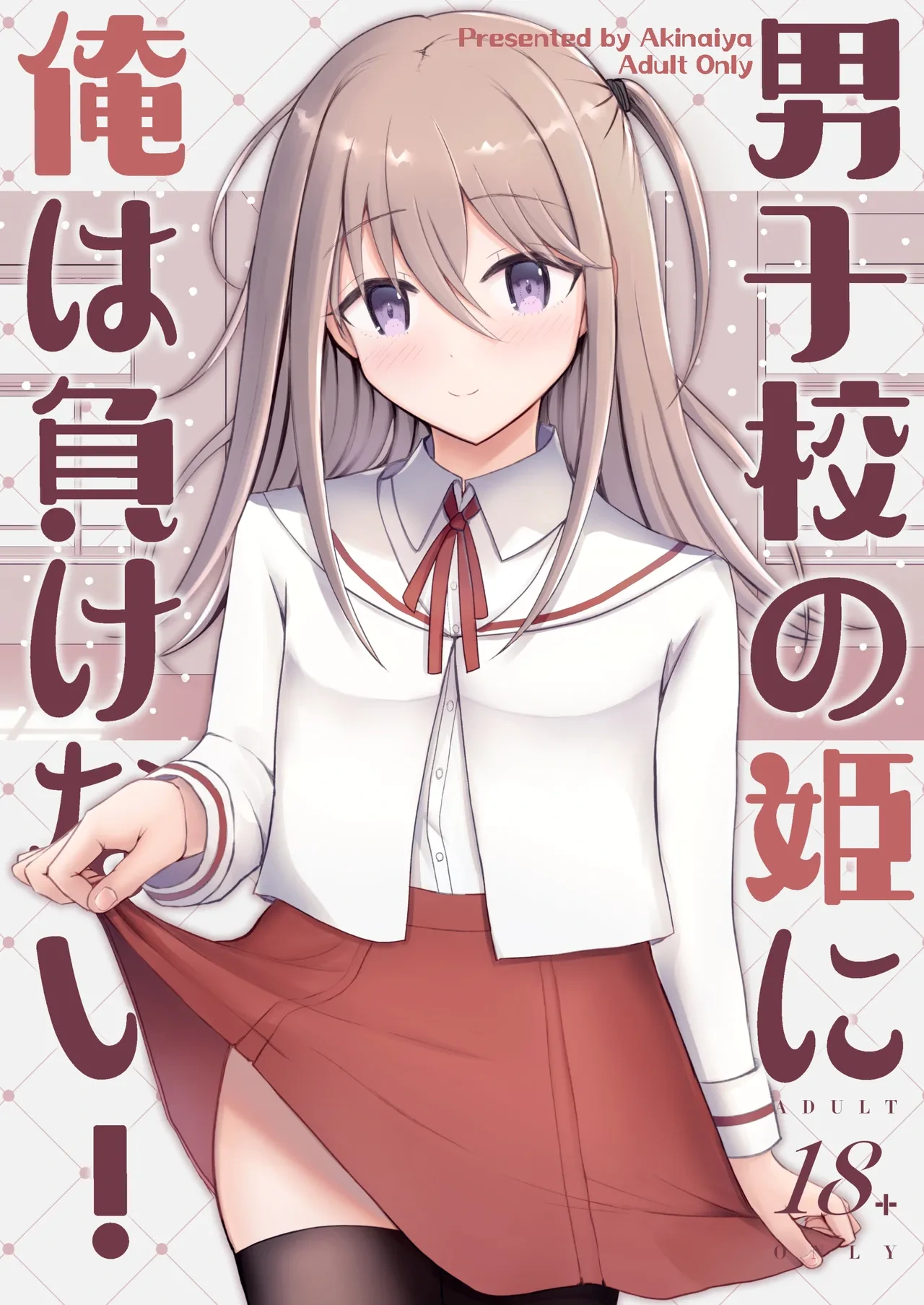 [Akinaiya (Akio)] Danshikou no Hime ni Ore wa makenai! [DL版]