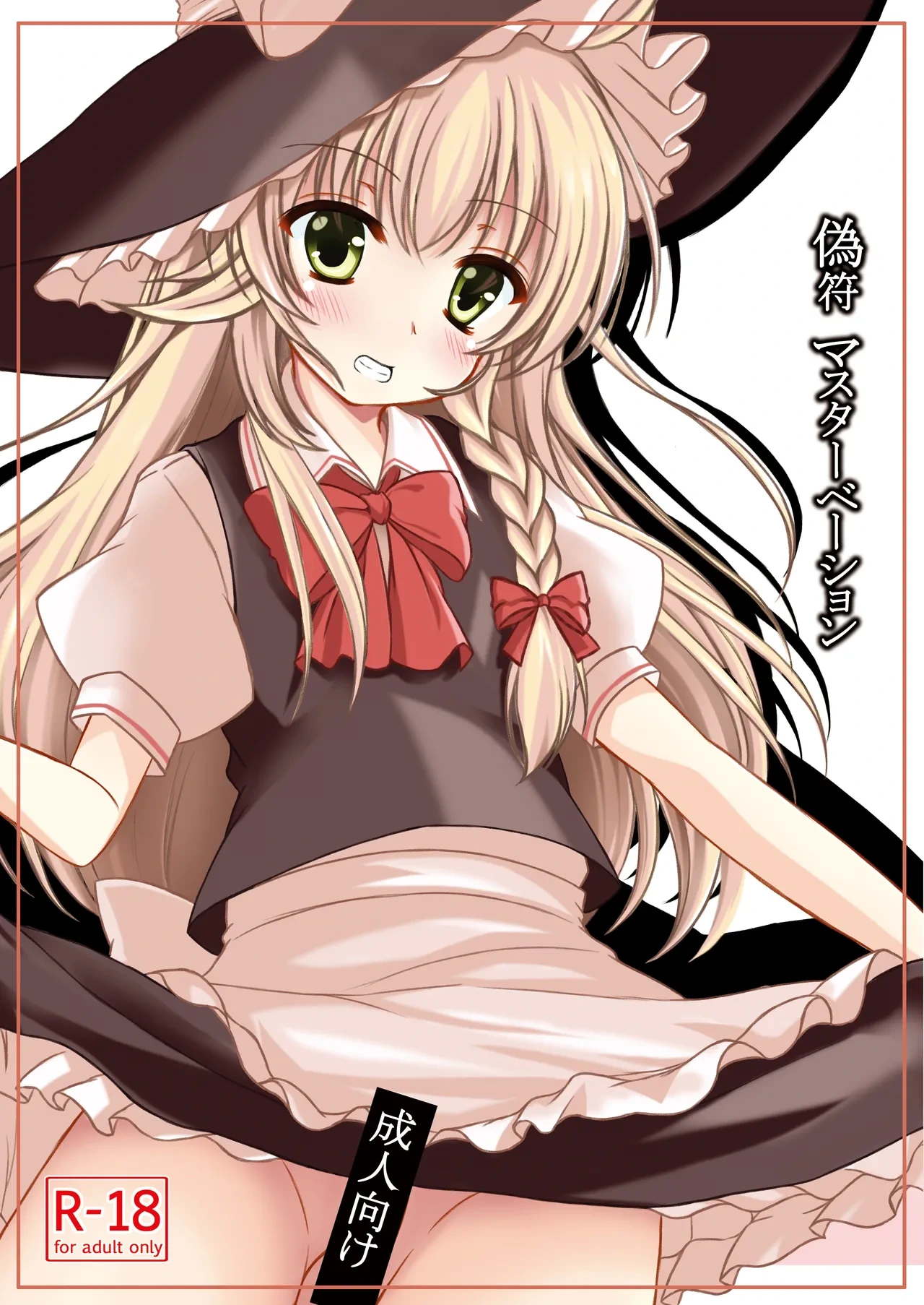 [Aki no Yonaga ni Yoiyami ni (Nagatsuki Rio)] Nisefu Masturbation (Touhou Project) [Digital]