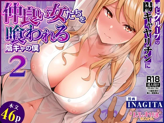 [RefRevo Comic (INAGITA)] Onaji Group no YouCha Yarichin ni Nakaii Onna-tachi o Kuwareru InCha no Boku 2 | 與陰角的我感情超好的女生們全被同個小圈圈的陽角玩咖睡走了2 [Chinese] [堅決旗幟鮮明地徹底擁護純愛黨漢化組]