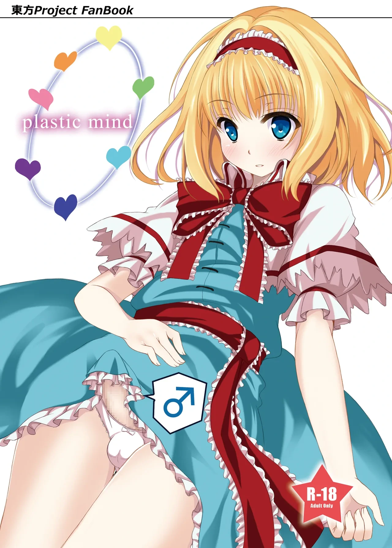 [Aki no Yonaga ni Yoiyami ni (Nagatsuki Rio)] plastic mind (Touhou Project) [Digital]