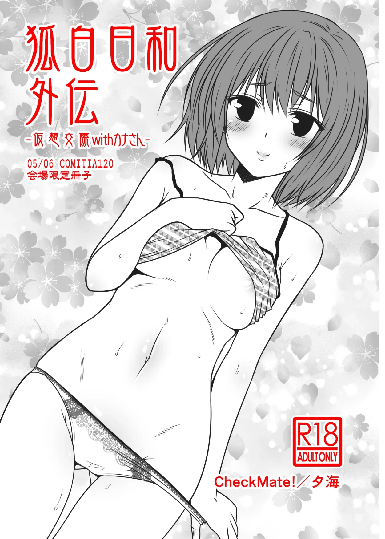 [Check Mate! (Yua)] Kohaku Biyori Gaiden -Kasou Kousai with Kana-san [Digital]