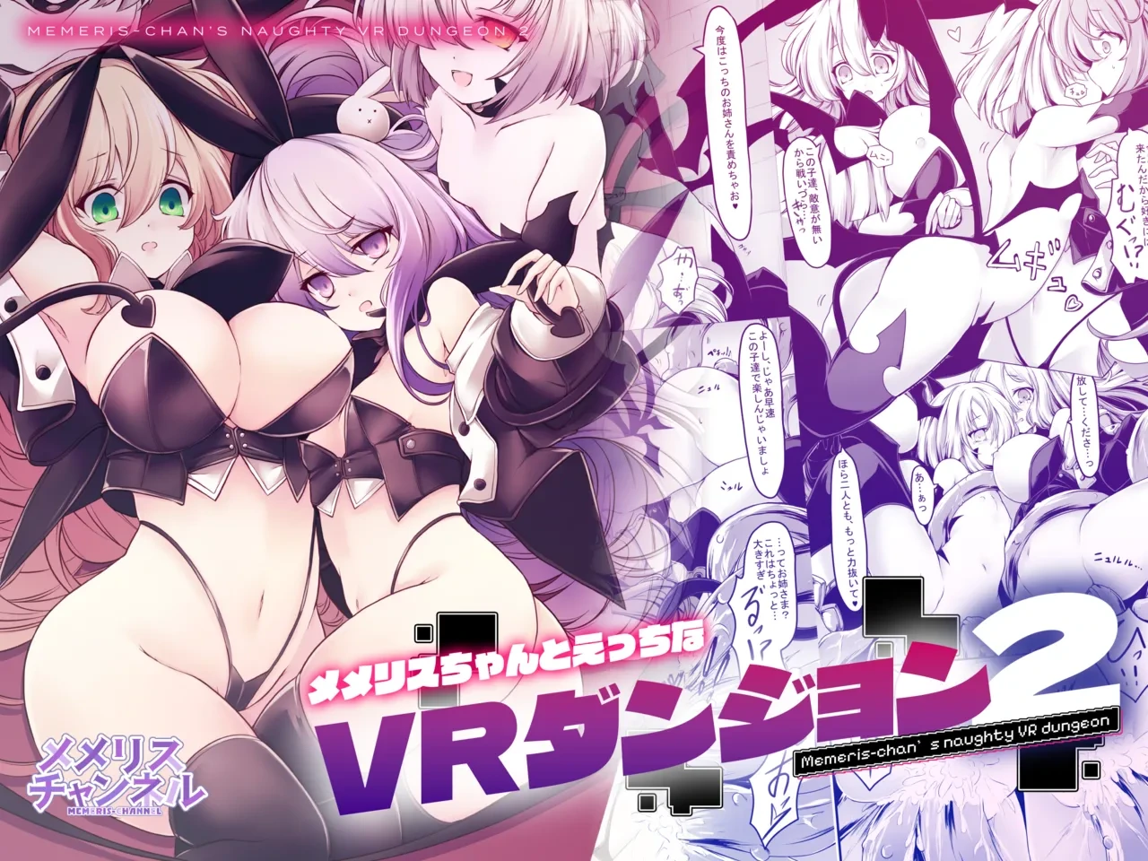 [MEMERIS-CHANNEL (hisui)] Memeris-chan no Ecchi na VR Dungeon 2 - Memeris-chan's Naughty VR Dungeon