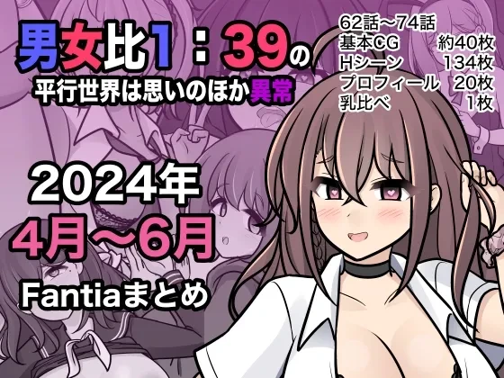 [きっさー ] 男女比1:39の平行世界は思いのほか異常 (Fantia2024年4月〜6月まとめ)  |  男女比例1:39的平行世界出乎意料地异常（Fantia2024年4月~6月合集) [Chinese] [蘿莉最高!]