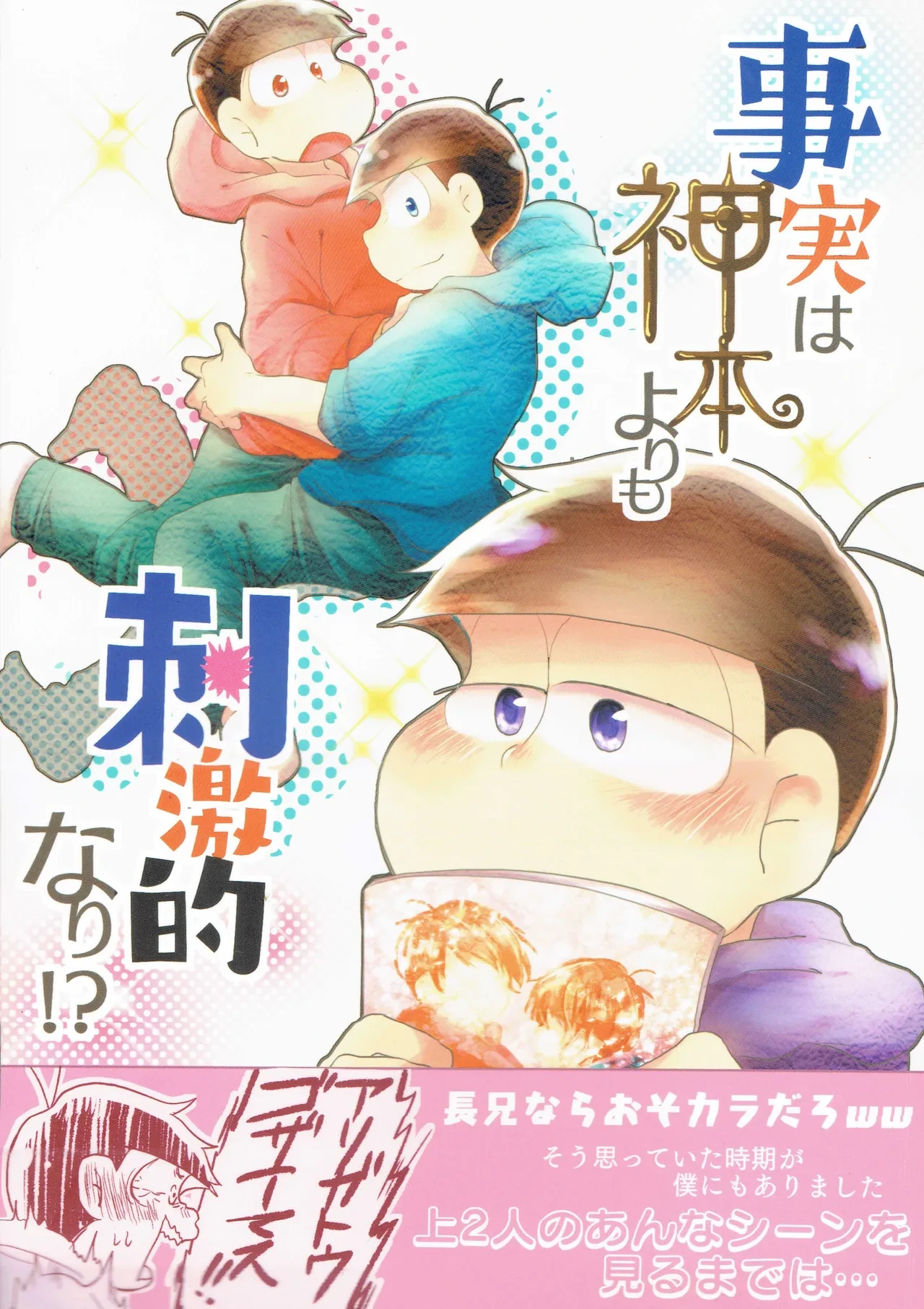 [Sakura_post] - Jijitsu wa shimpon yori mo shigeki teki nara - Osomatsu dj