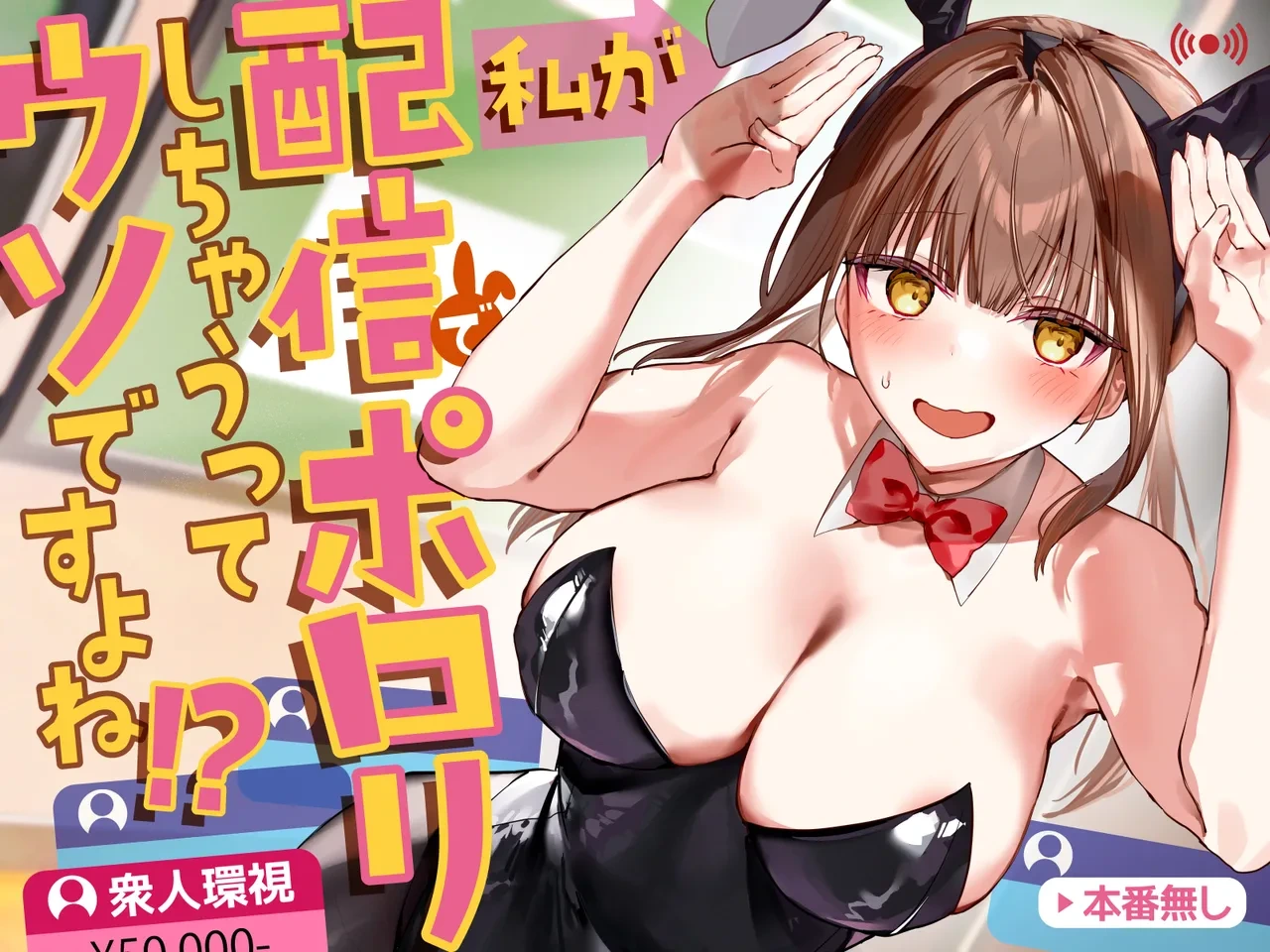 [P&I (ouno)] Watashi ga Haishin de Porori Shichau tte Uso Desu yo ne!?