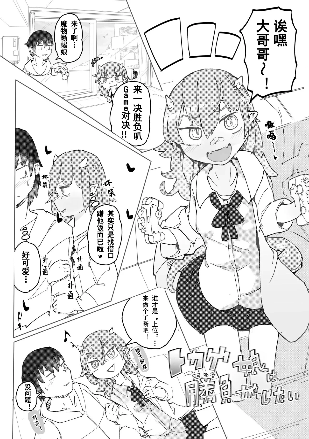 [サメ工房] 蜥蜴娘想要决一胜负【雪糕少女汉化组】