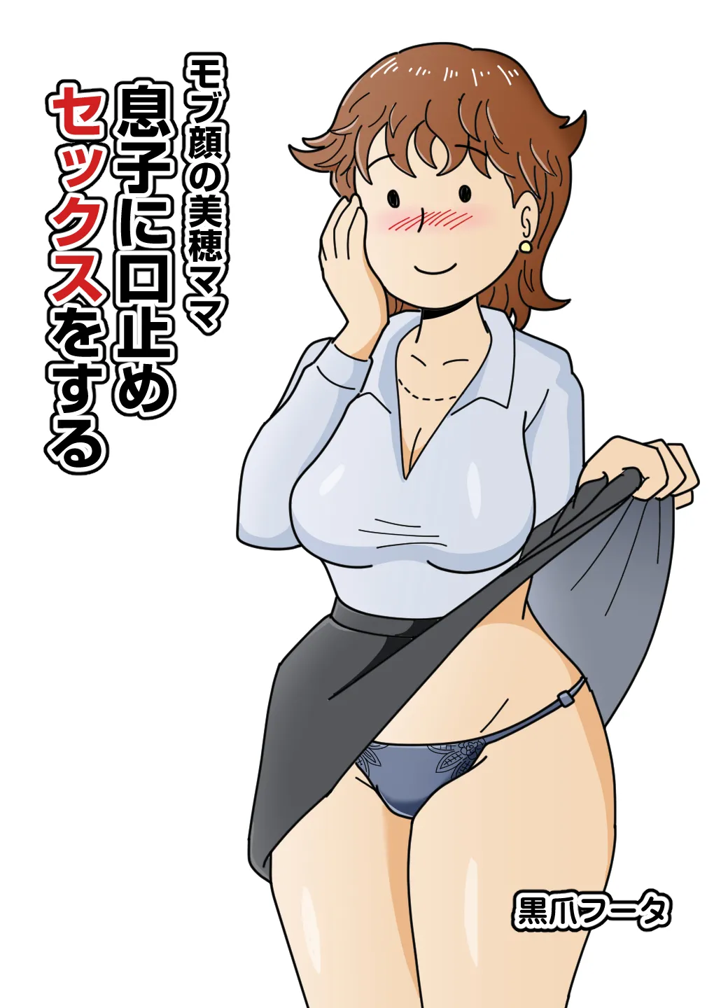 [Kurotsume Fuuta] Mob-gao no Miho  Mama Musuko ni Kuchidome SEX o Suru
