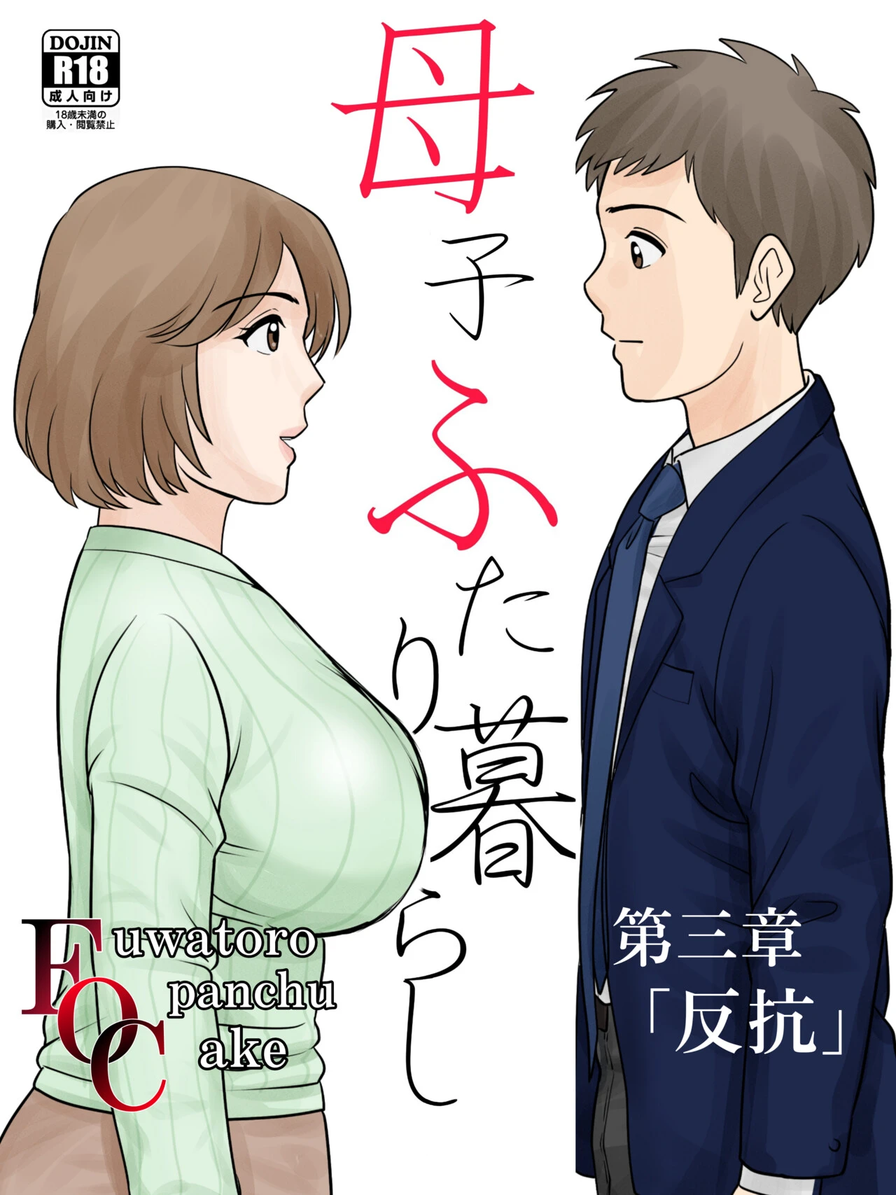 [Fuwatoro Opanchu Cake] Boshi Futari Gurashi Dai San Shou 3