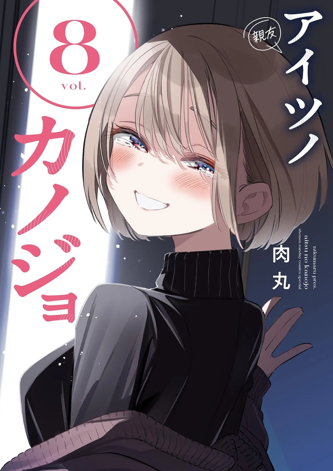 [Nikumaru] Aitsu no Kanojo Volume 8