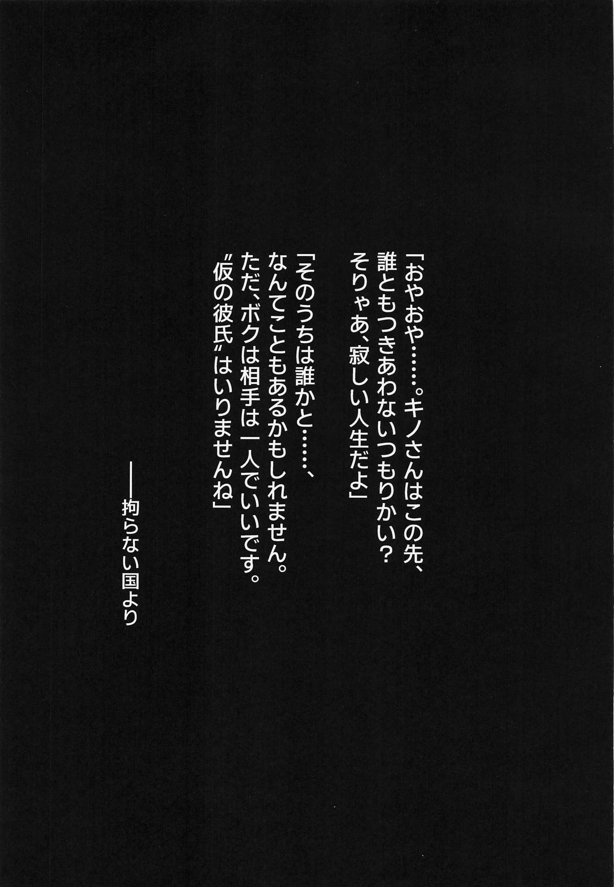[戸村屋 (戸村水仙)] 元、旅人さんといっしょに暮らす話 (キノの旅 )