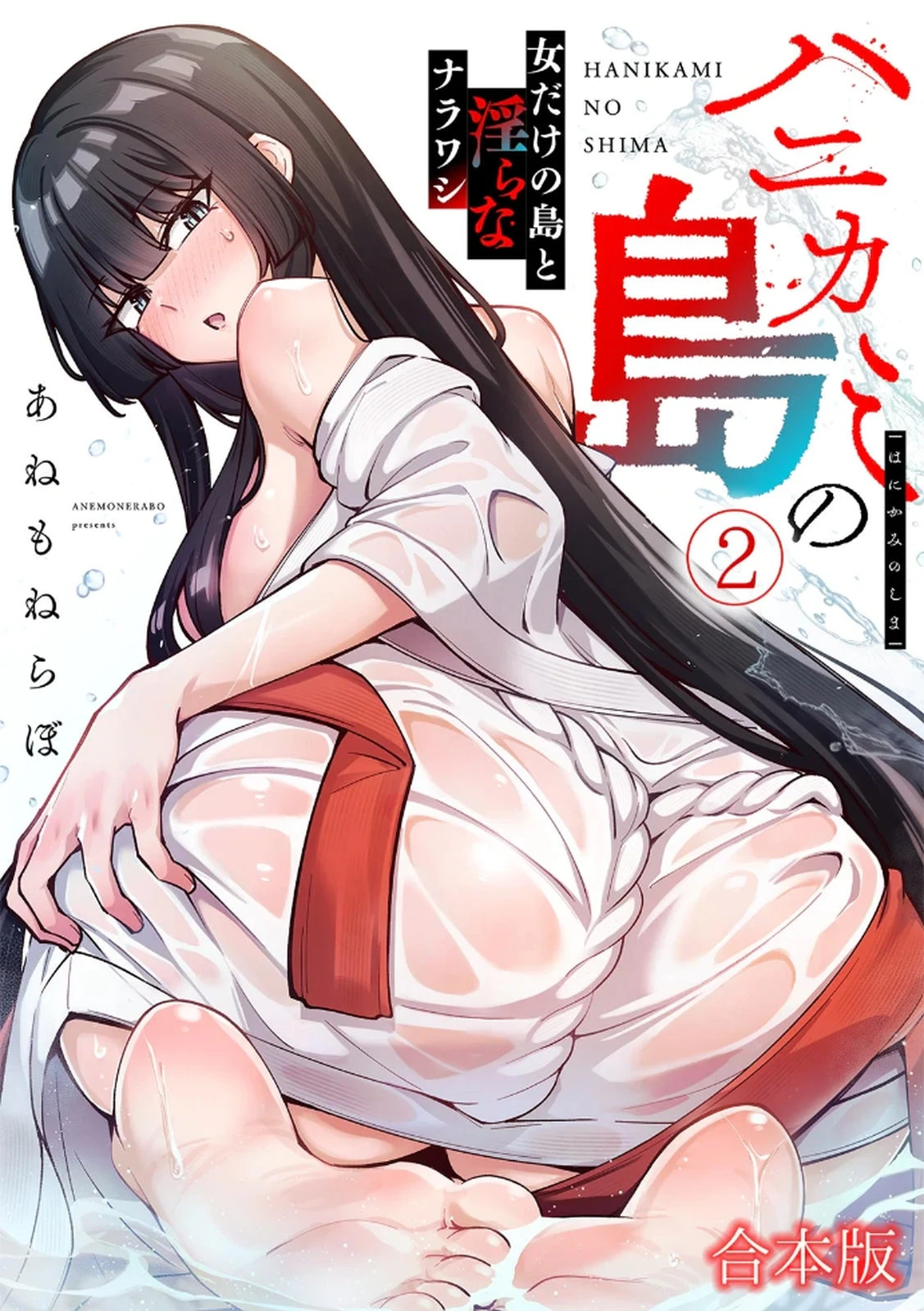 [あねもねらぼ] ハニカミの島～女だけの島と淫らなナラワシ～ 【フルカラー】【合本版】 第02巻