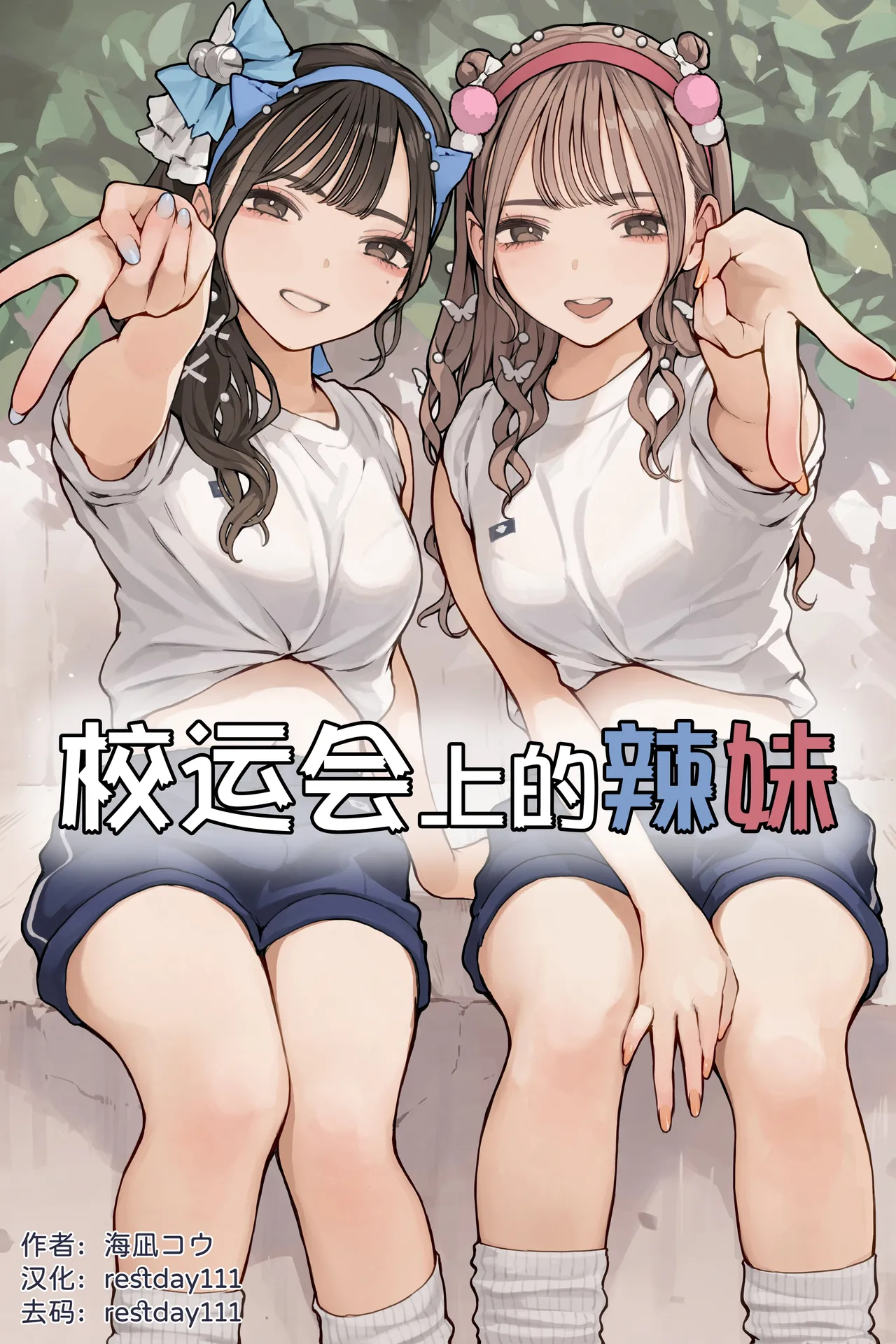 [Minagi Koh] Taiikusai Gal丨校运会上的辣妹 [Chinese] [restday111] [Decensored]