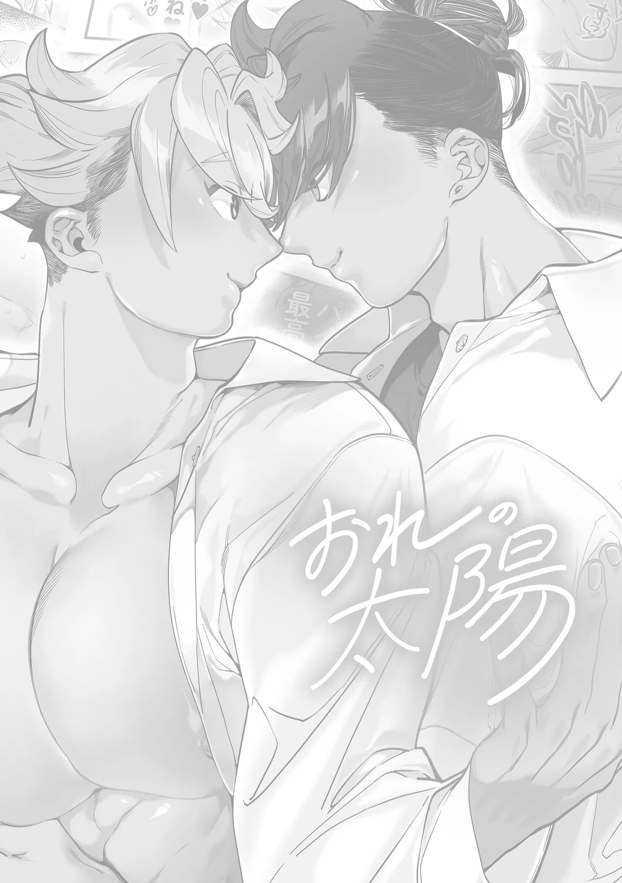 [Deep Roots {Shino Gonbe)] My Sun [JP]