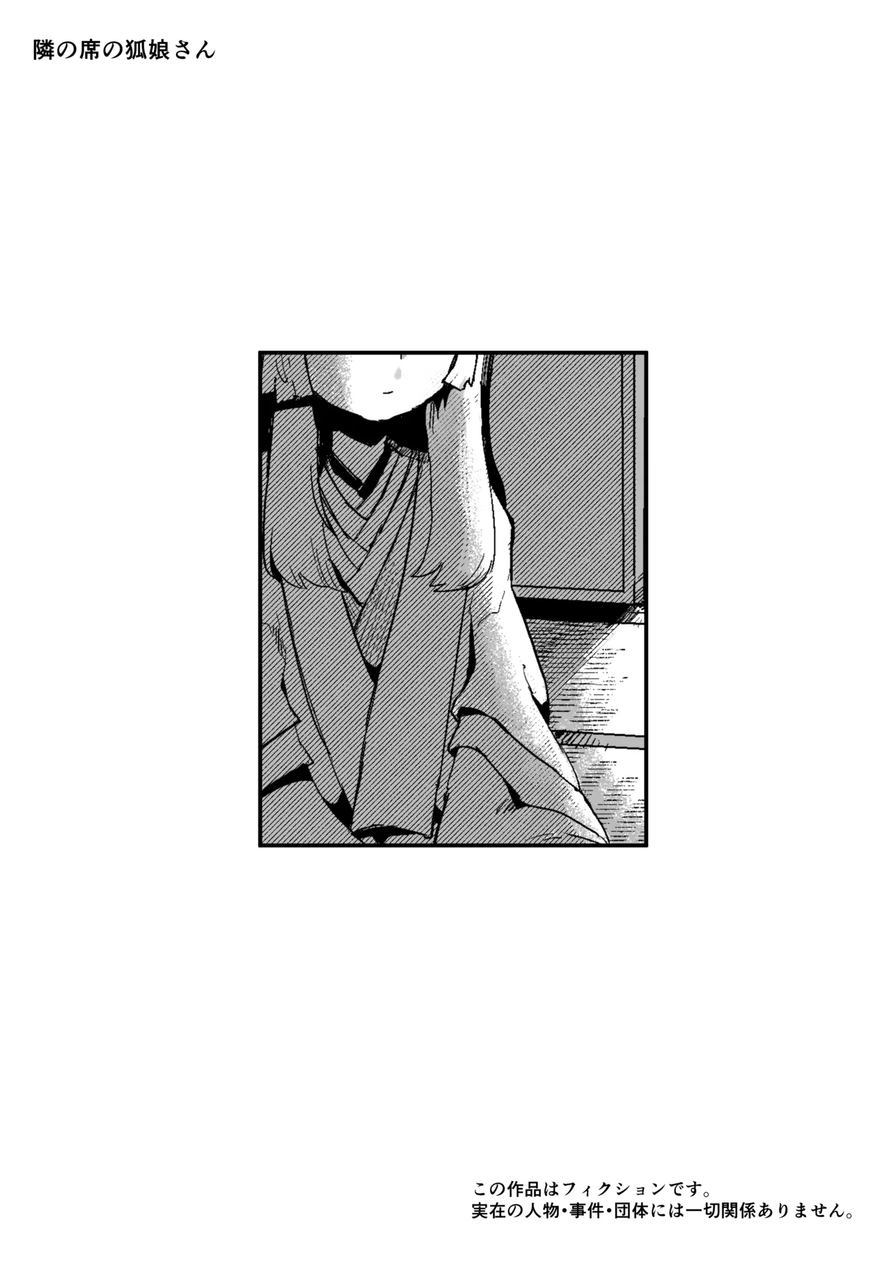 [Aimai no Wakusei (Nabatani Kinoko)] Tonari no Seki no Kitsune Musume-san