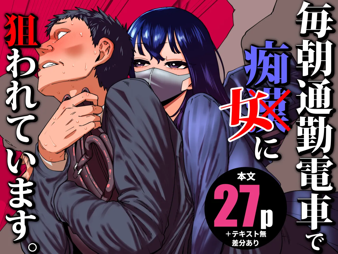 [Takashima] Maiasa Tsuukin Densha de Chijo ni Nerawareteimasu.