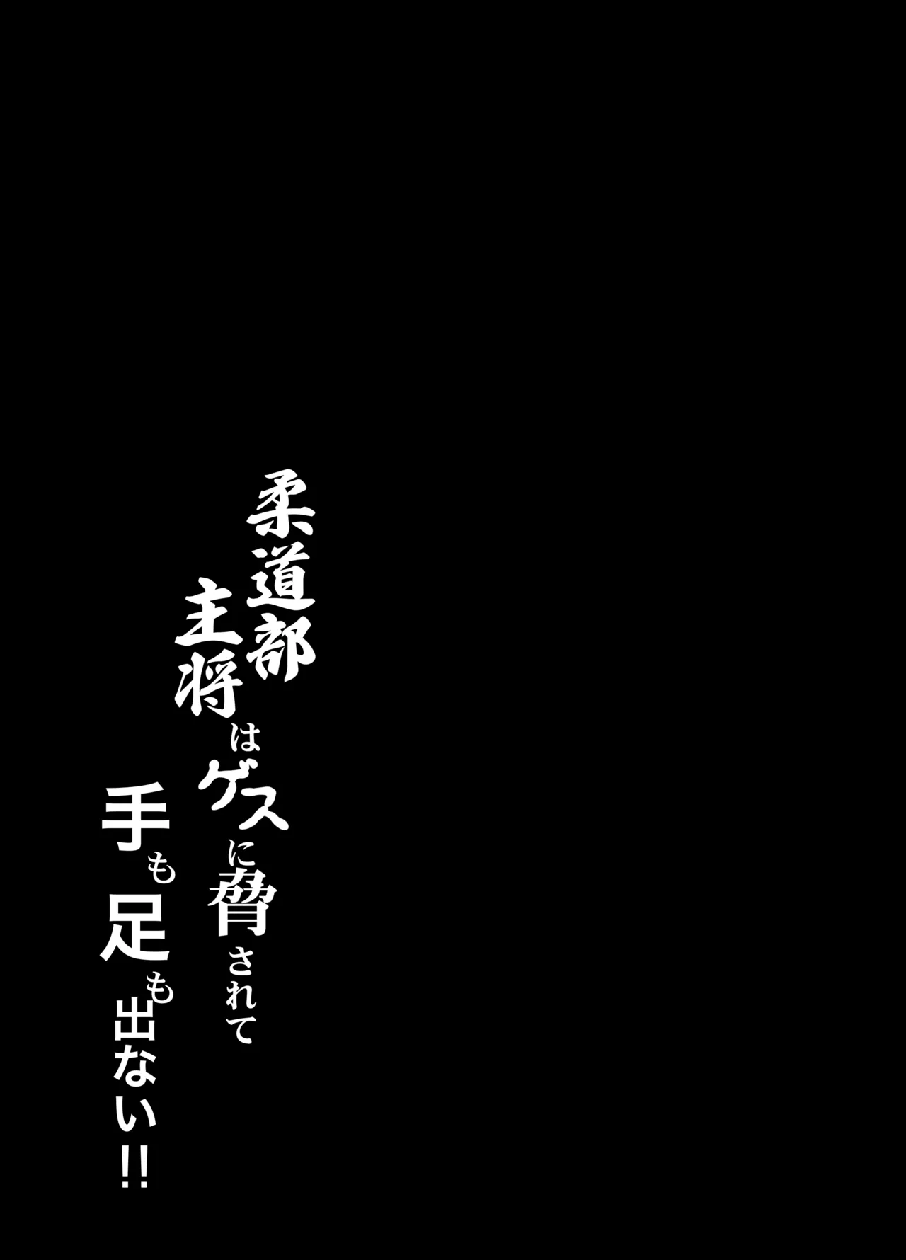 [Hachiya Henshuubu (Ahru.)] Juudoubu Shushou wa Gesu ni Odosarete Te mo Ashi mo Denai!!