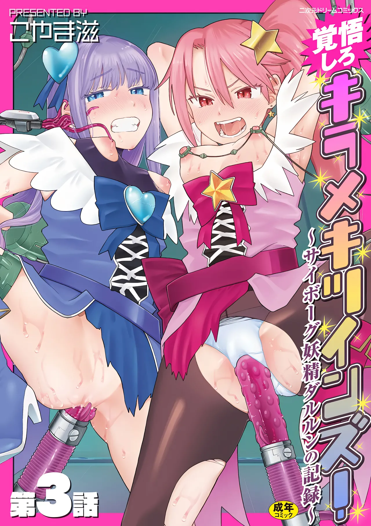 [Koyama Shigeru] Kakugo shiro Kirameki Tsuinzu! ~Saibōgu Yōsei Darurun no Kiroku~ Episode 3 [Chinese] [5DK个人汉化] [Digital]