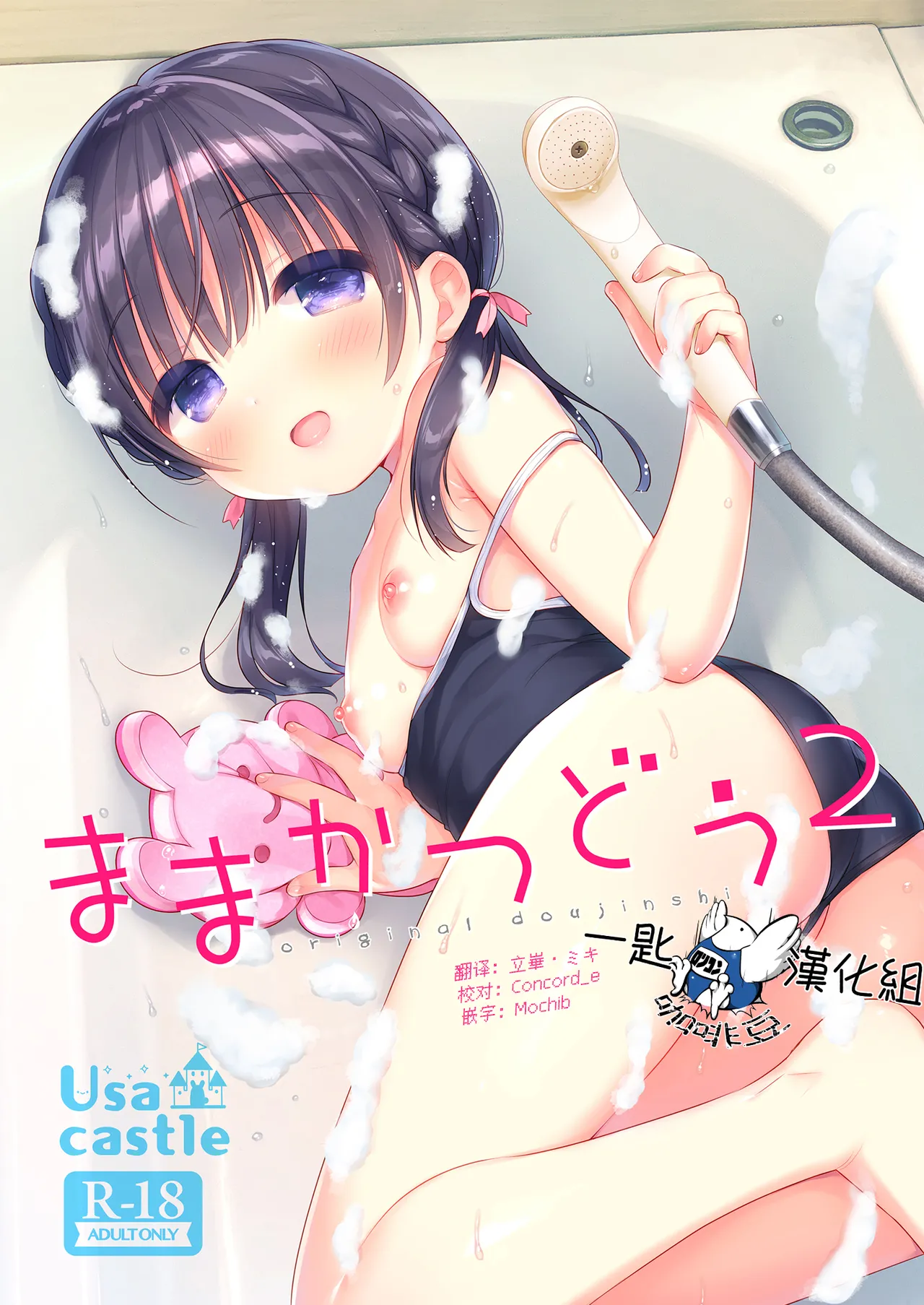 [Usacastle (Usashiro Mani)] Mama Katsudou 2 [Chinese] [一匙咖啡豆汉化组] [Digital]