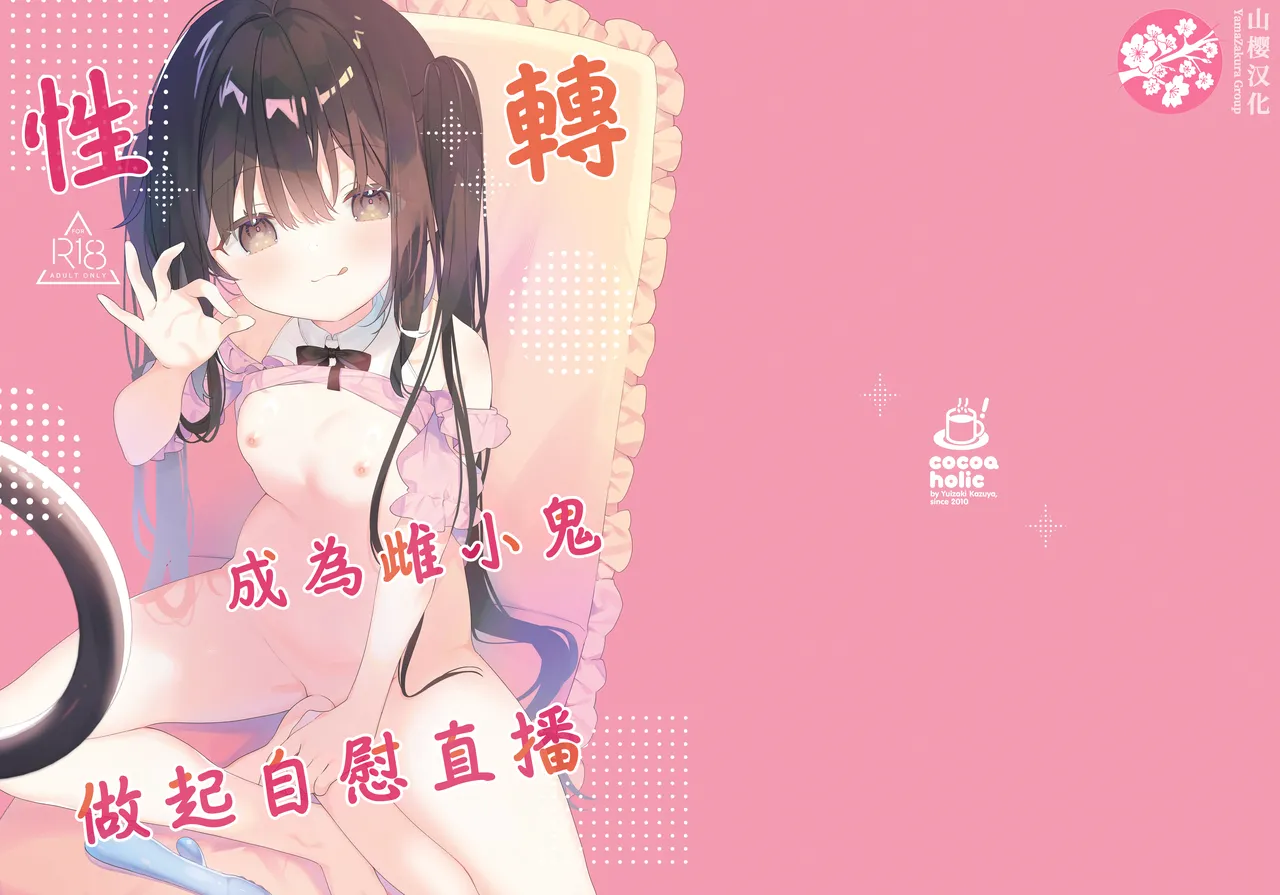 [Cocoa Holic (Yuizaki Kazuya)] TS Mesugaki OnaSuppo Haishin | 性轉成為雌小鬼做起自慰直播 [Chinese] [山樱汉化] [Digital]
