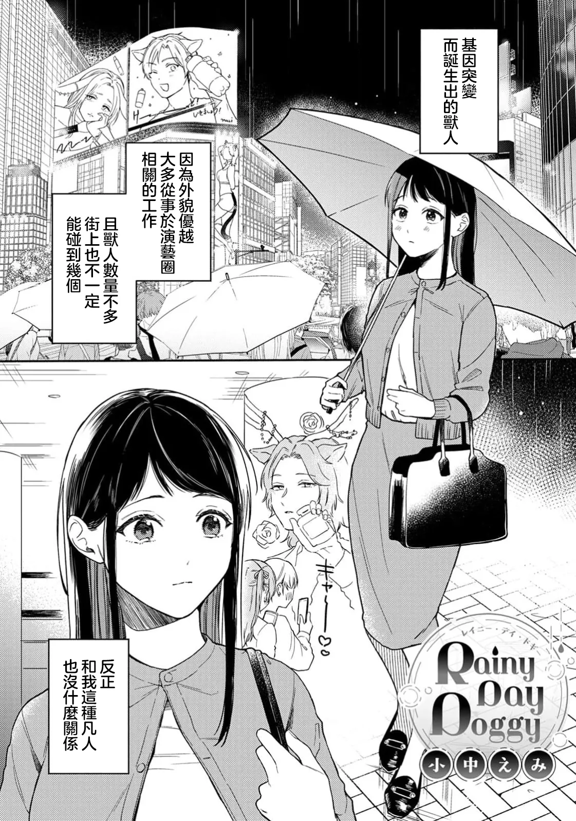 [Onaka Emi] Rainy Day Doggy (Komikku rotisu Vol. 3 [R-ban]) [Chinese] [莉赛特汉化组]