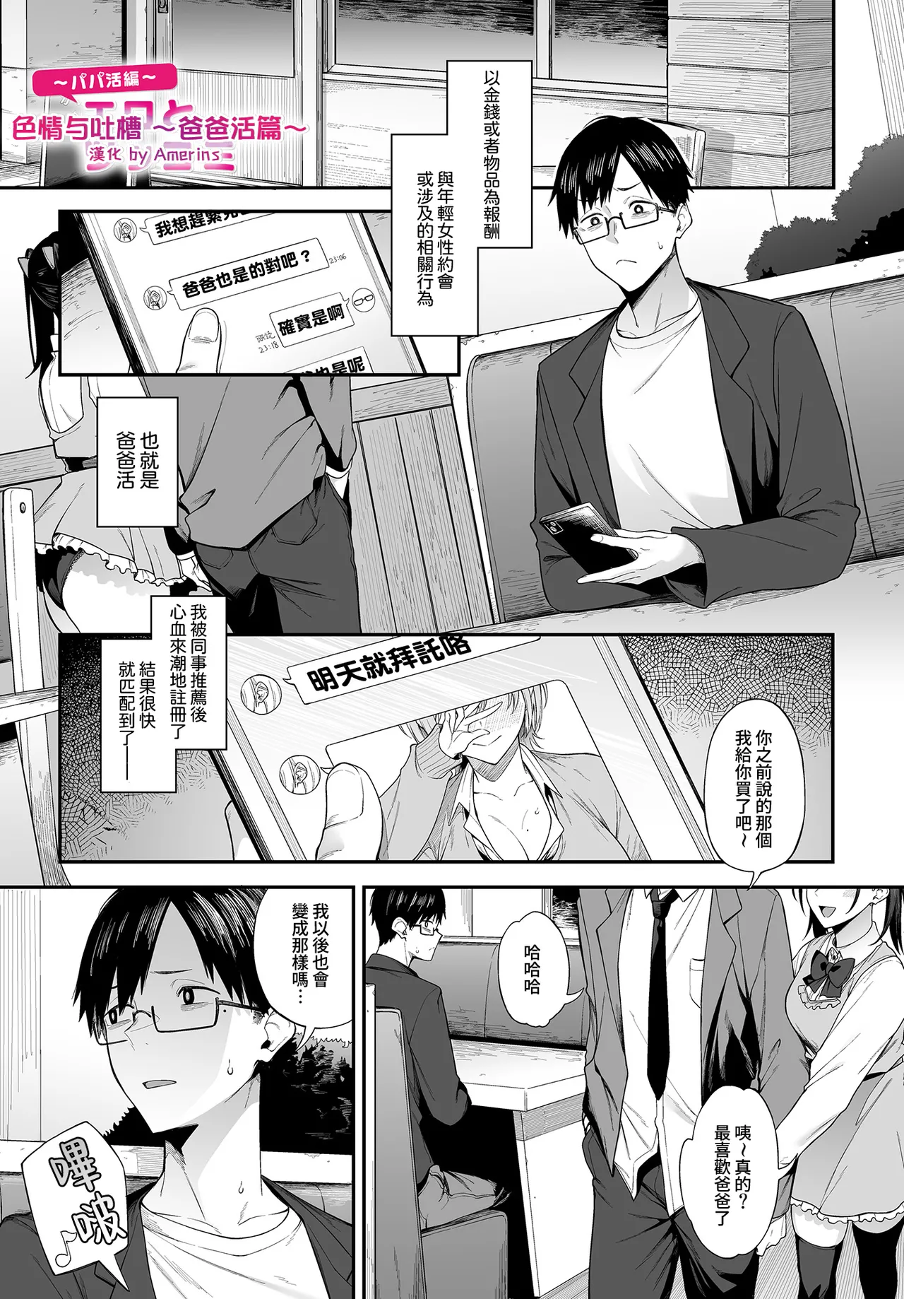 [Spiritus Tarou] Ero to Tsukkomi ~Papakatsu Hen~ | 色情与吐槽 ~爸爸活篇~ (COMIC Luxuria vol.01) [Chinese] [Amerins漢化] [Digital]