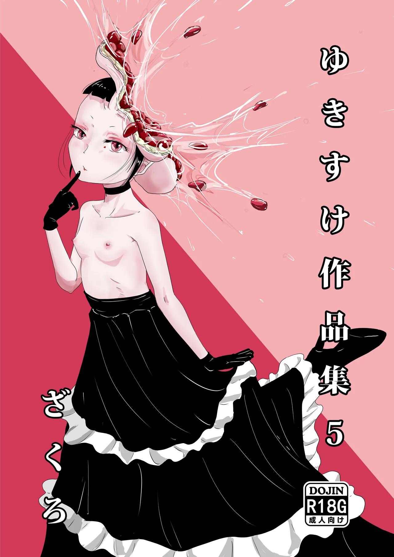 [Yukimidou (Yukisuke)] Yukisuke Sakuhinshuu 5 Zakuzo [Chinese]