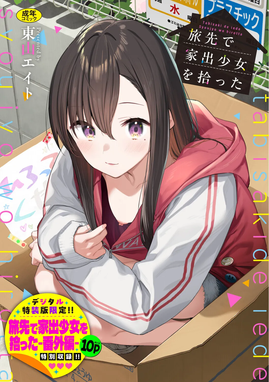 [Tohyama Eight] Tabisaki de Iede Shoujo o Hirotta [Digital]