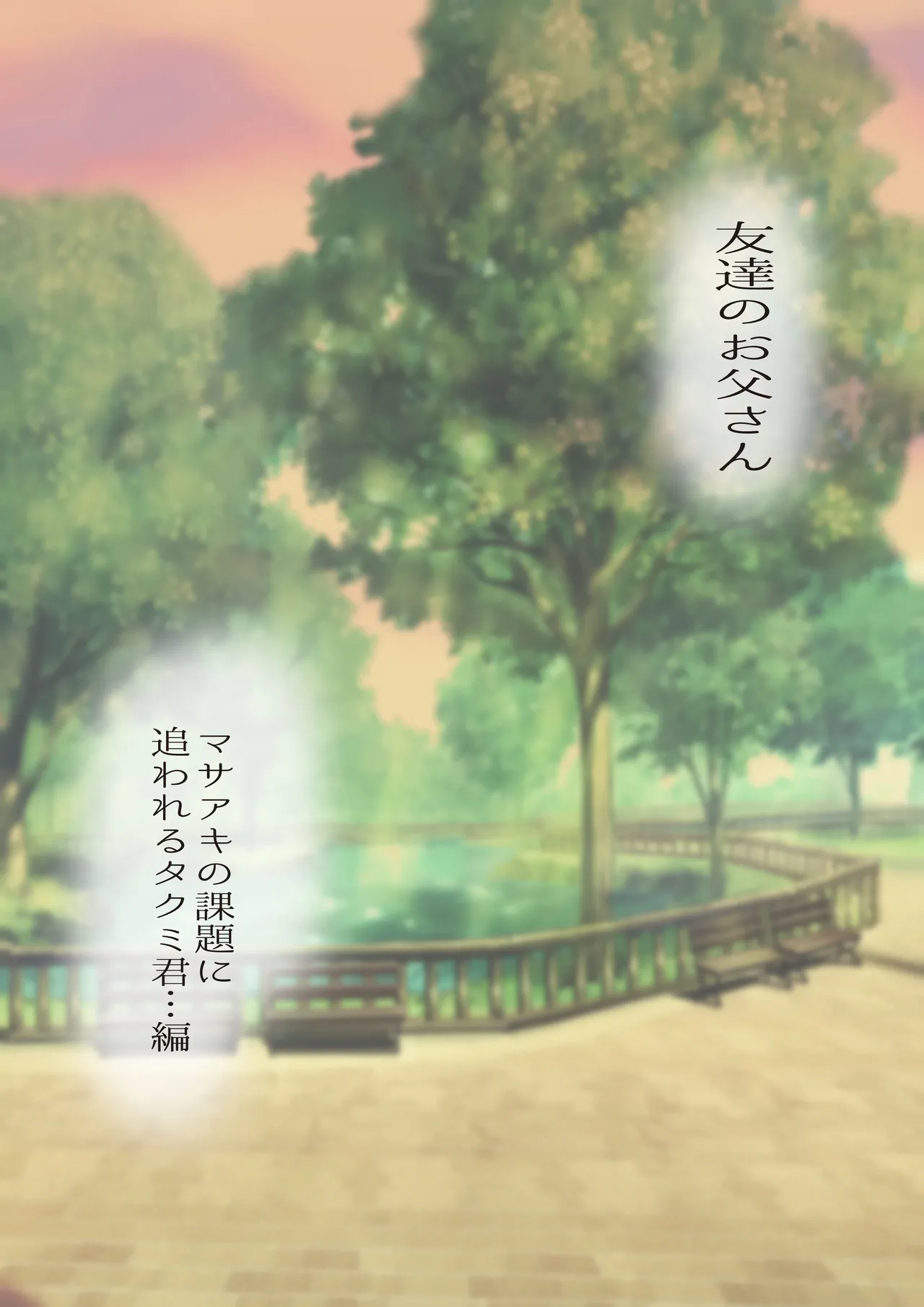[Ochaocha Honpo (Chabashira Tatekichi)] Tomodachi no Otou-san Ch.17-22 [JPN]