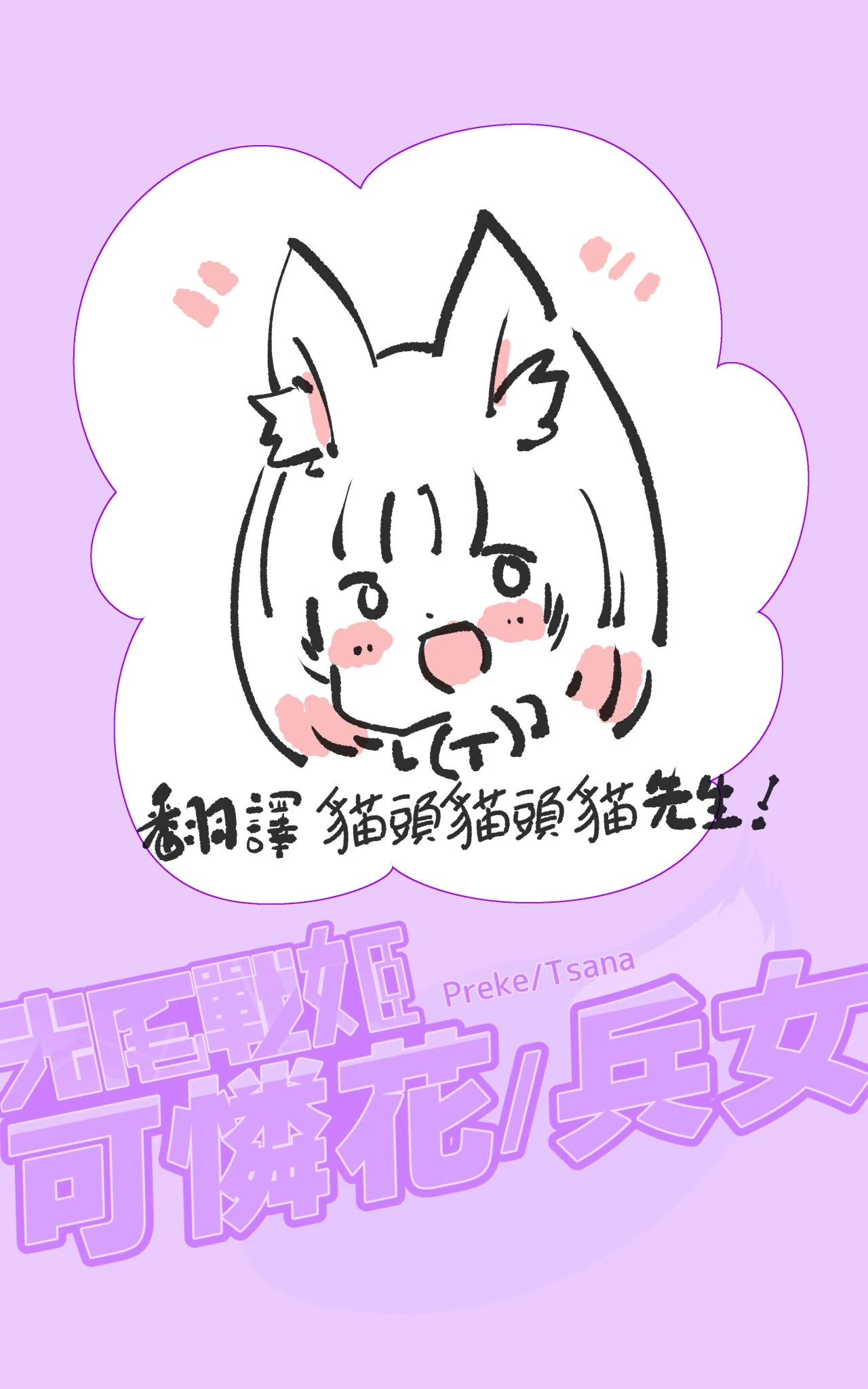 [やせうまロール]『全手描き漫画』戦闘アンドロイドにTS転生して、とってもえっちな目にあって悪堕ちする漫画-戦光兵女プリッケ・ツァーナ-[中国翻訳]