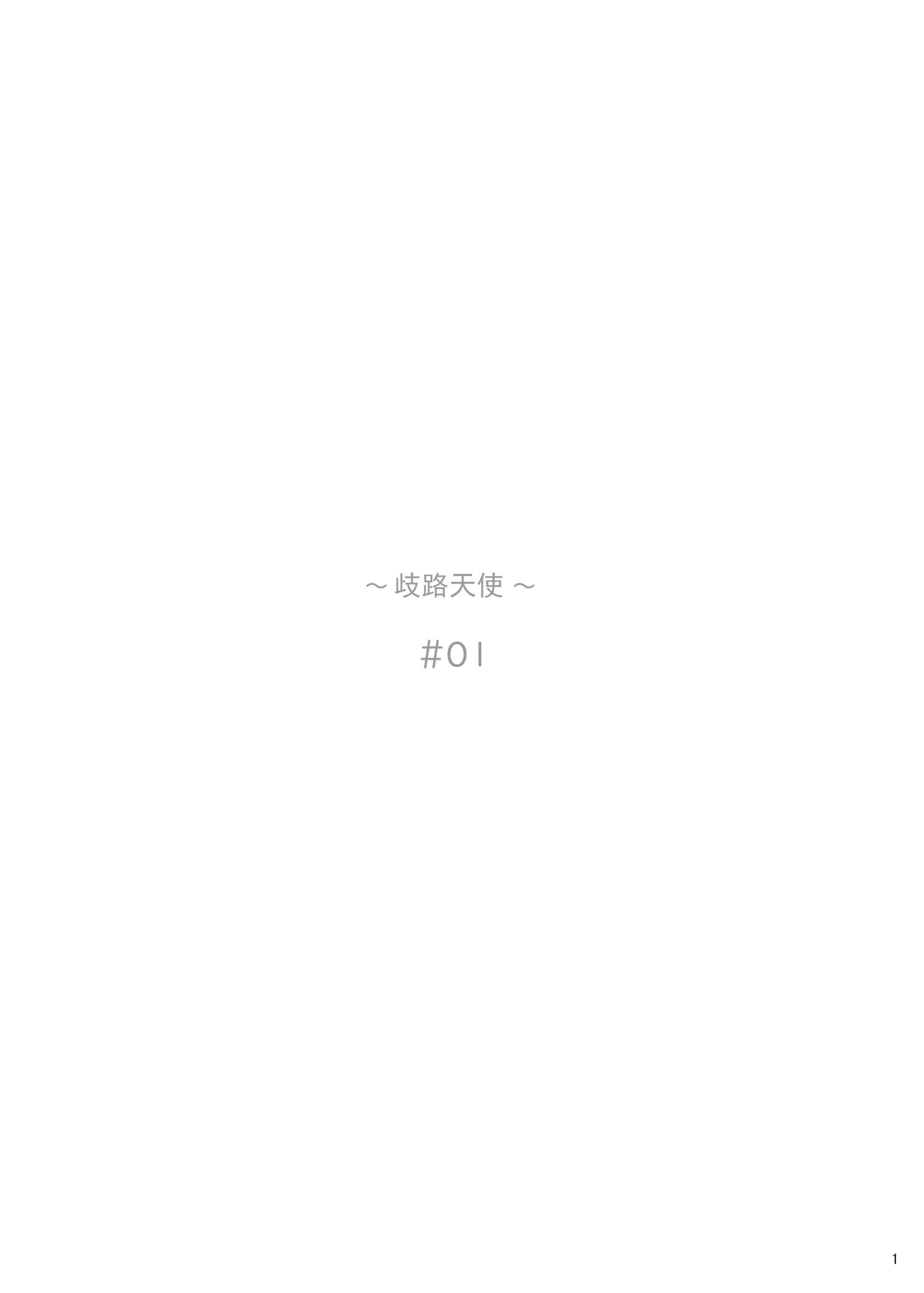 [Gokusaishiki (Aya Shachou)] Itsudatsu Tenshi #01 [Chinese] [颠佬旅者汉化组] [Digital]