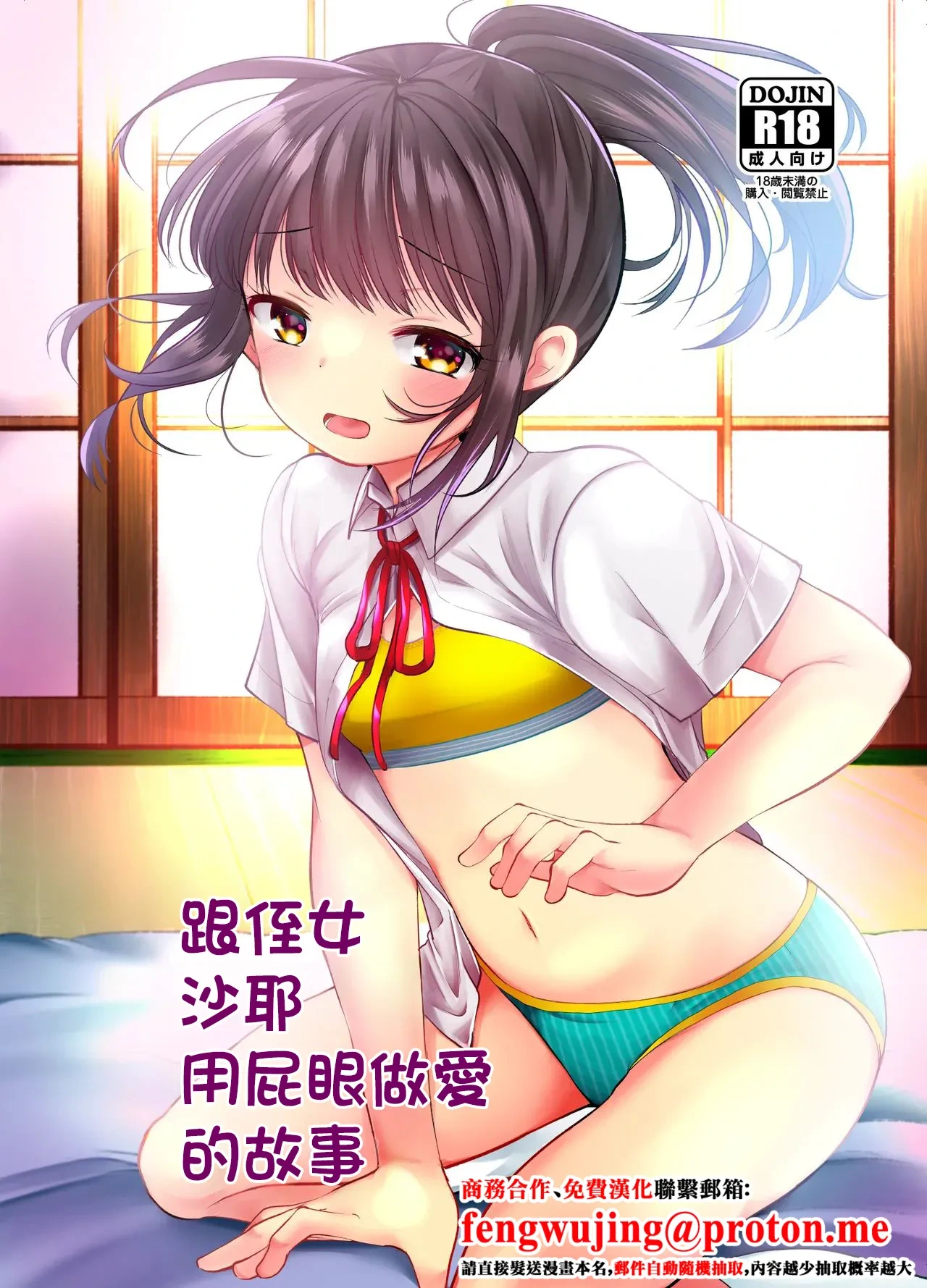 [Amaichigo (Kameyoshi Ichiko)] Meikko no Saya-chan to Anal Sex Suru Ohanashi | 跟侄女沙耶用屁眼做愛的故事 [Chinese] [Digital]