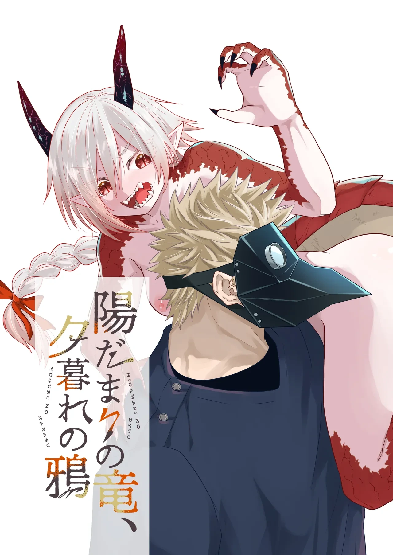 [Simauradou (Simaura)] Hidamari no ryuu, yugure no karasu [Digital]