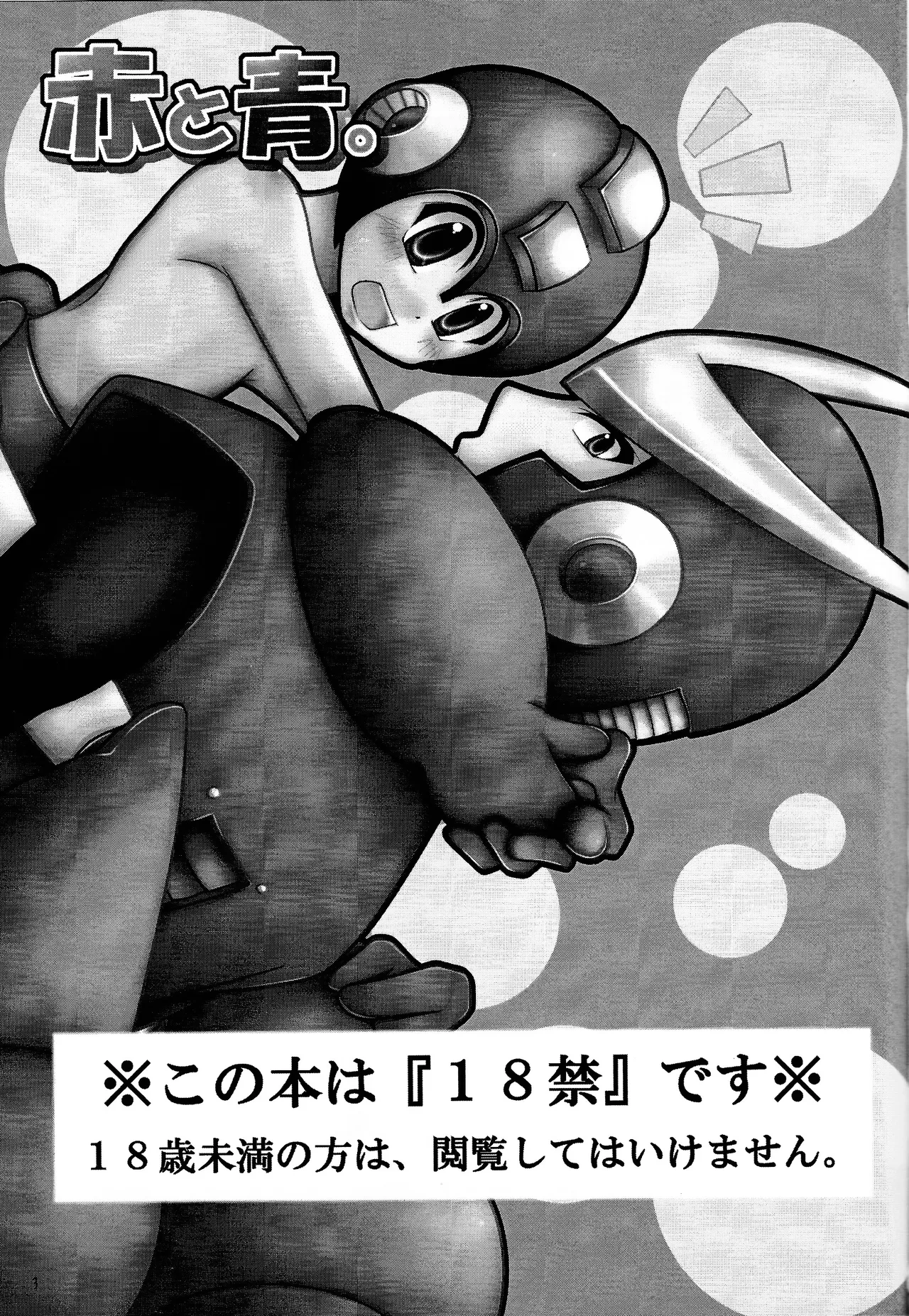 [QRock (Harukawa Nashino)] Aka to ao. (Mega Man)