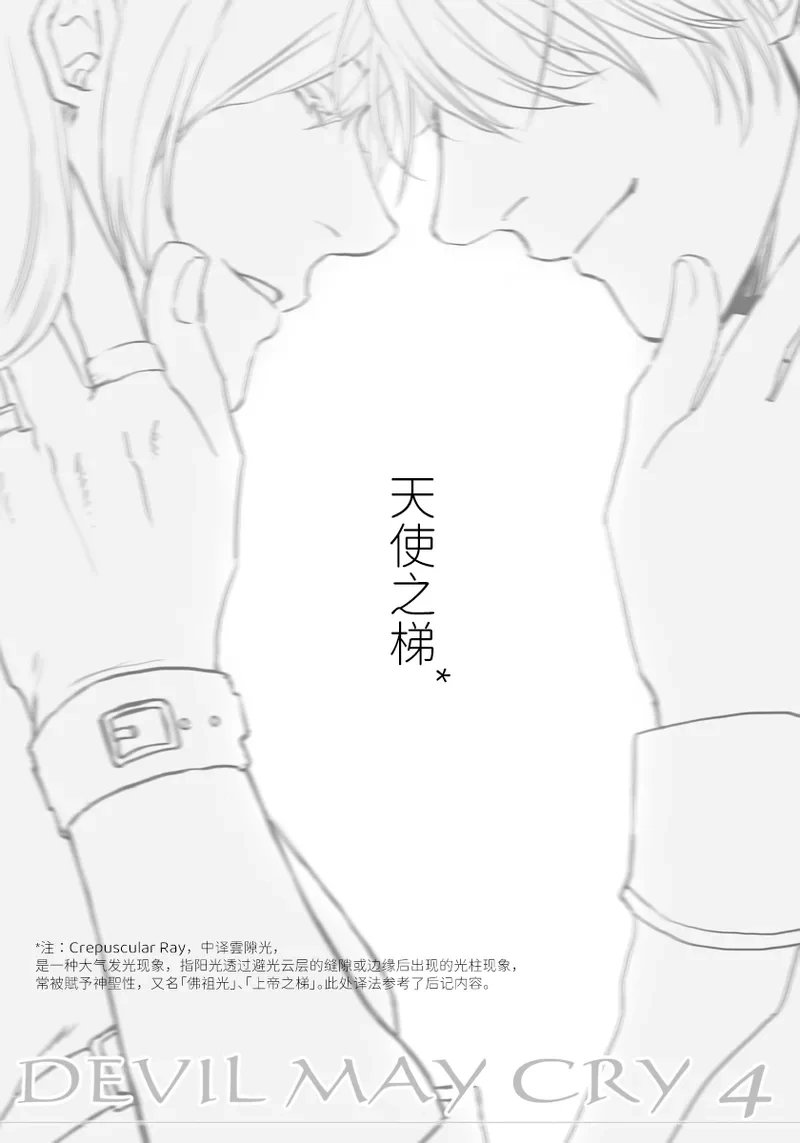 (SCC関西21) [N+(Kazta)]天使之梯 [Nero x Kyrie](Devil May Cry) [Chinese]