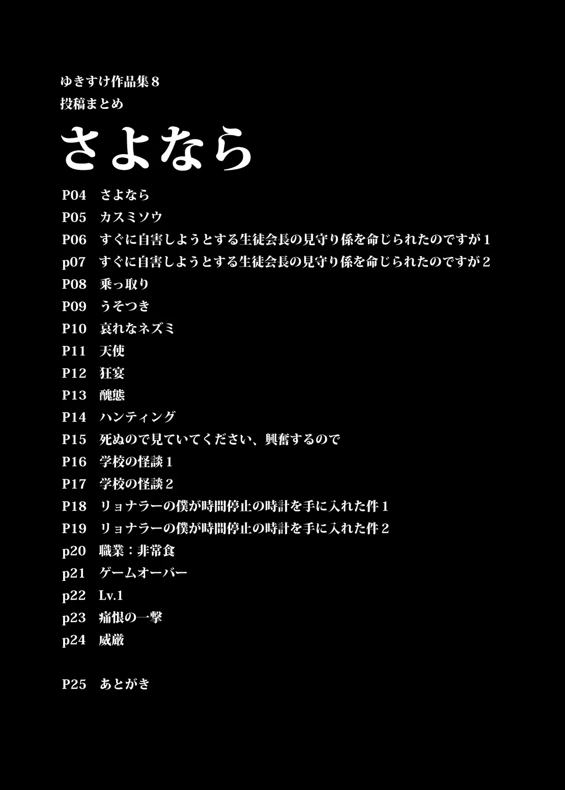 [Yukimidou (Yukisuke)] Yukisuke Sakuhinshuu 8 Sayonara