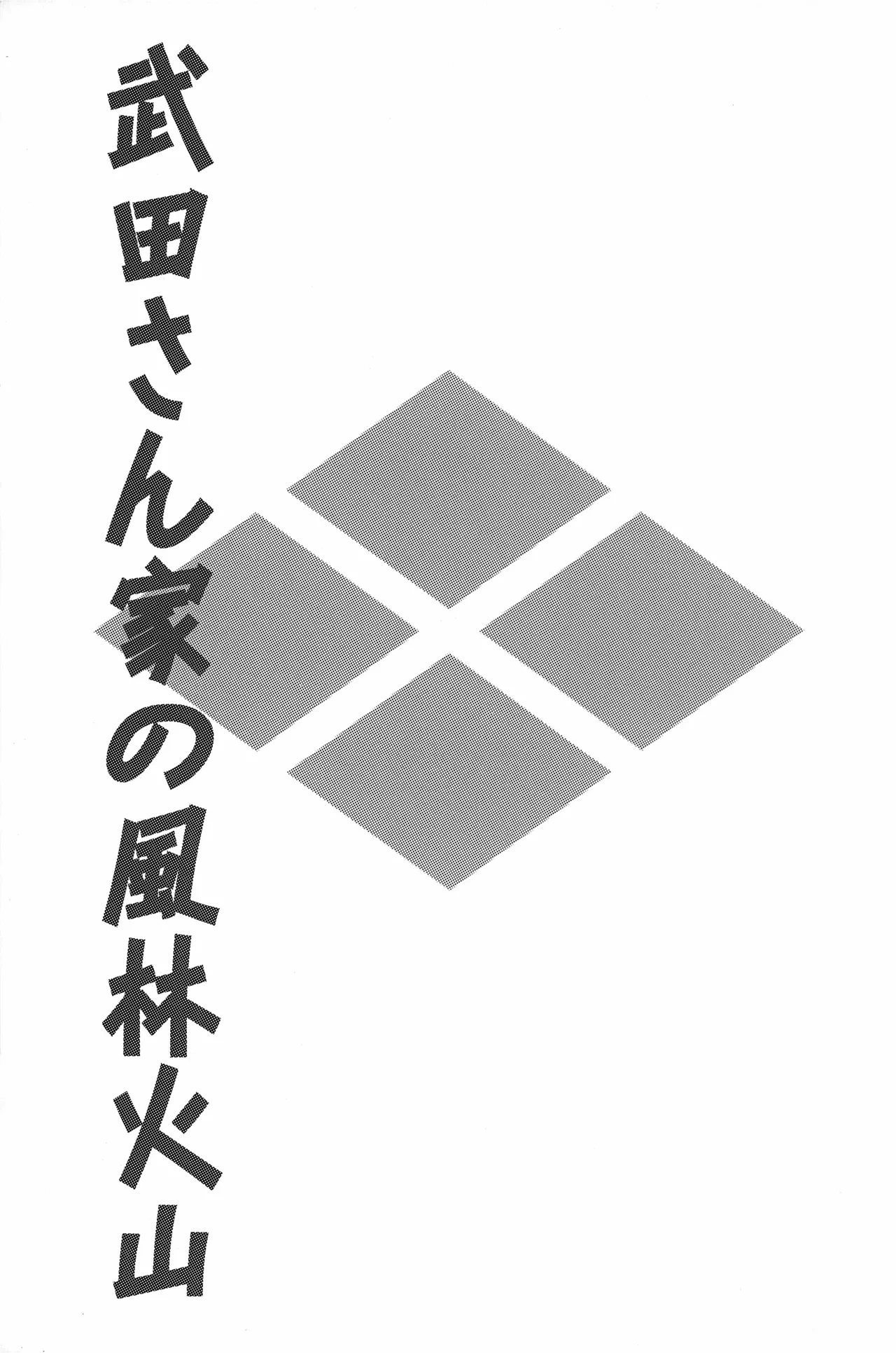 武田さん家の風林火山