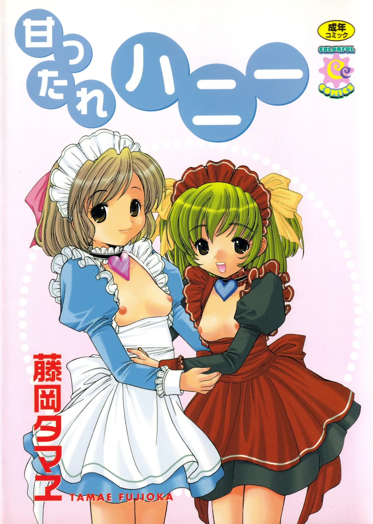 [Fujioka Tamae] Amattare Honey