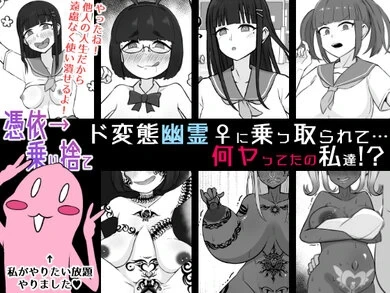 [Unagi Kame-ya] [Hyoui ￫ Norisute] Do hentai Yuurei ♀ ni Nottorarete… Nanyatteta no Watashitachi! 4