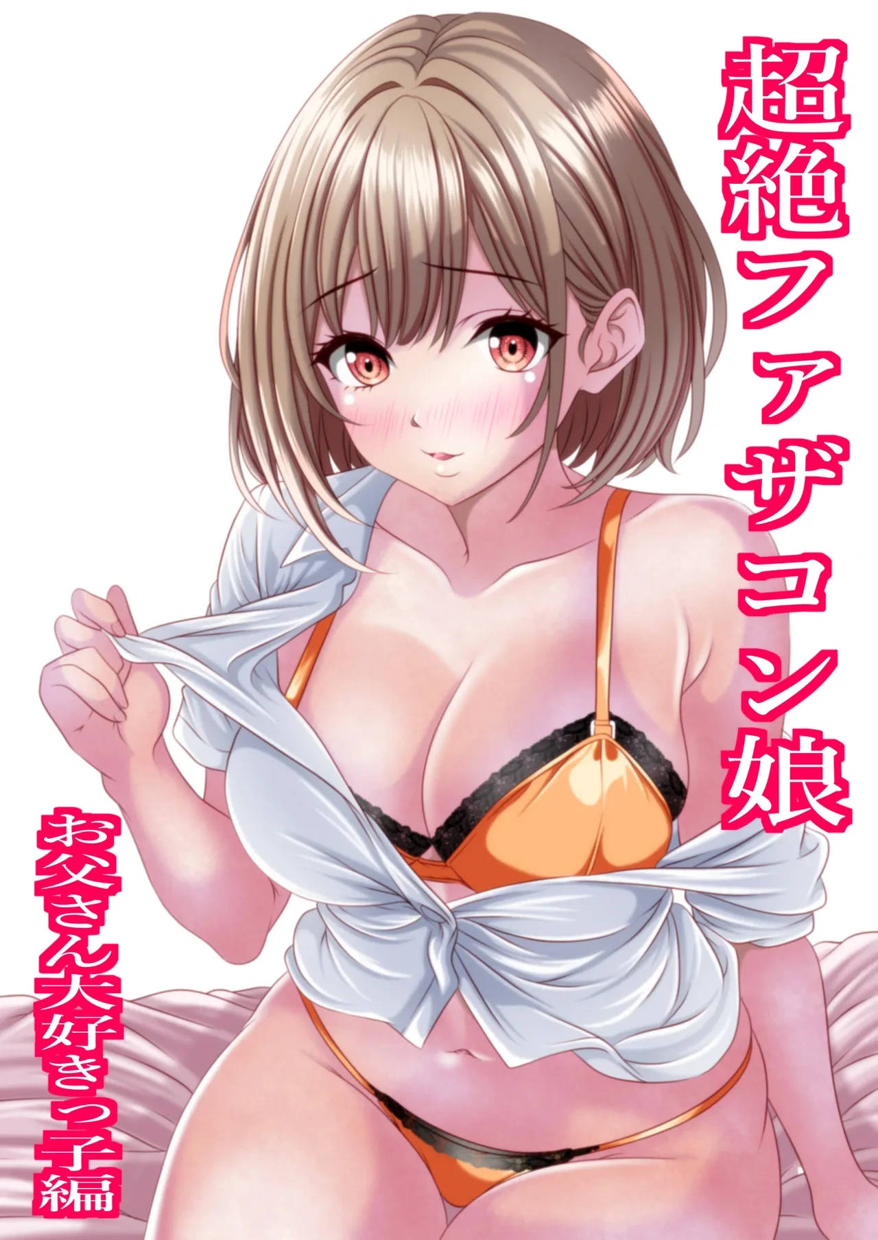 [Maron Head] Zetsu Father Con Musume -Otousan Daisuki Musume Hen- [Digital]