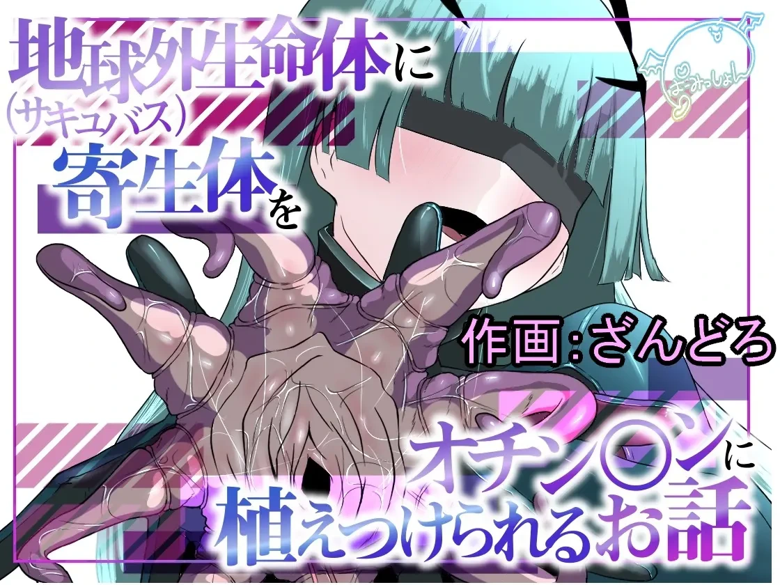 [Permission (Zandoro)] Chikyuugai Seimeitai (Succubus) ni Kiseitai o Ochinchin ni Uetsukerareru Ohanashi [Chinese] [Mcx2005个人汉化]