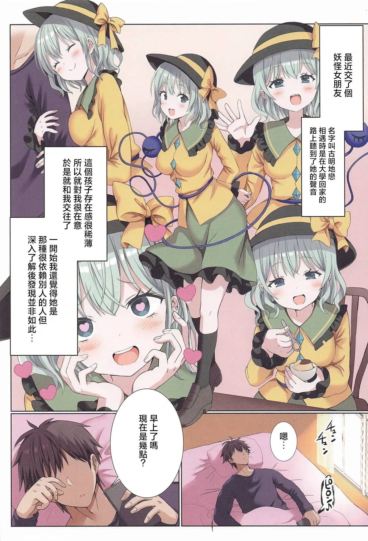 (Kouroumu 21) [Nanmin Festival (Gibuchoko)] Izondo Takame na MenHeal na Koishi-chan wa Ikaga? | 患有依賴他人精神病的戀戀醬如何呢？ (Touhou Project) [Chinese] [明稿昨拖汉化组]