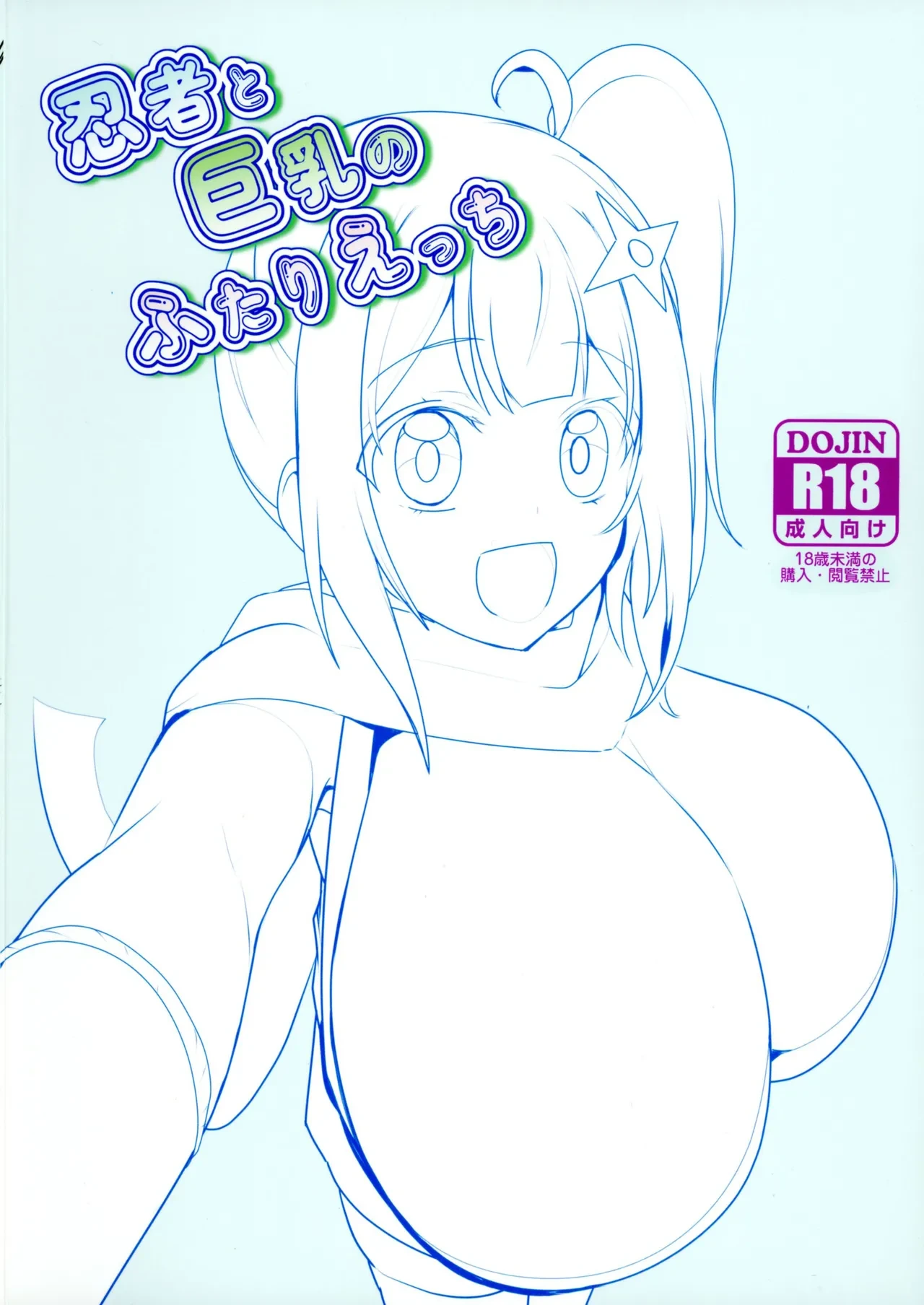 (C106) [odaku (oda)] Ninja to Kyonyuu no Futari Etchi (Ninja to Koroshiya no Futarigurashi) [Chinese]