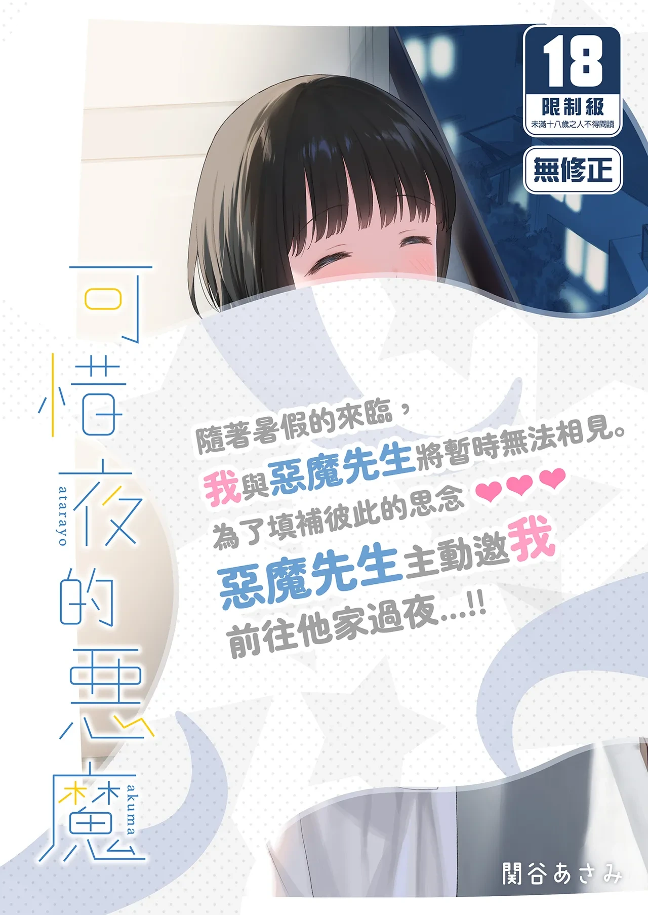 [Fuka Fuka (Sekiya Asami)] Atarayo no Akuma | 可惜夜的惡魔 [Chinese] [Decensored] [Digital]